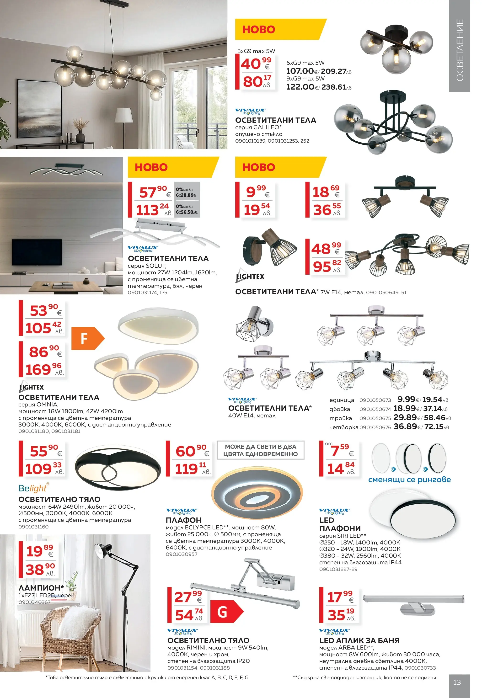 MASTERHAUS - Създаваме заедно с Masterhaus с валидност до 12.03.2026 валидна от: 19.02.2026 - 12.03.2026 - онлайн брошура | Страница: 13 | Продукти: Осветително тяло, Дистанционно, Баня