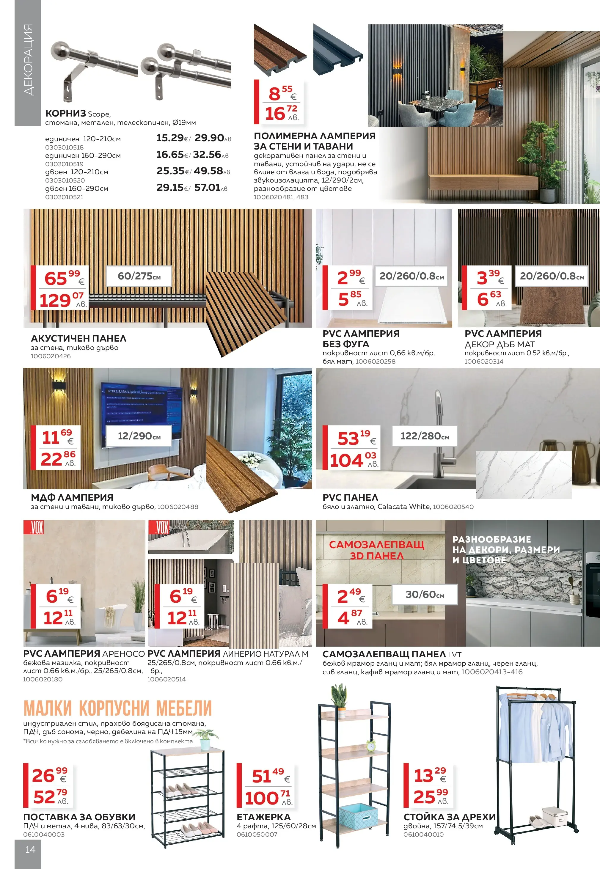 MASTERHAUS - Създаваме заедно с Masterhaus с валидност до 12.03.2026 валидна от: 19.02.2026 - 12.03.2026 - онлайн брошура | Страница: 14 | Продукти: Дрехи, Поставка, Гланц, Етажерка