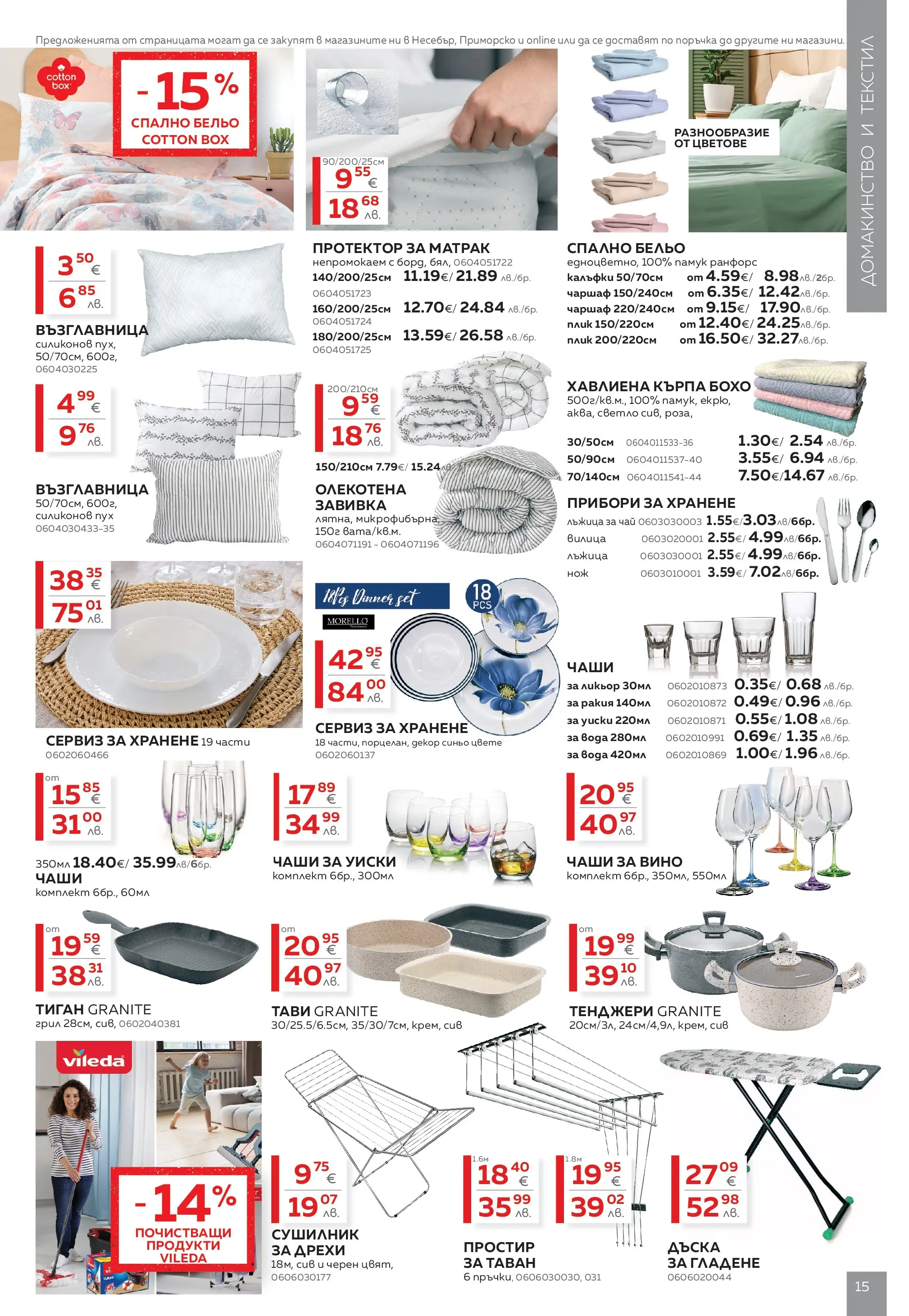 MASTERHAUS - Създаваме заедно с Masterhaus с валидност до 12.03.2026 валидна от: 19.02.2026 - 12.03.2026 - онлайн брошура | Страница: 15 | Продукти: Прибори, Вино, Матрак, Ракия