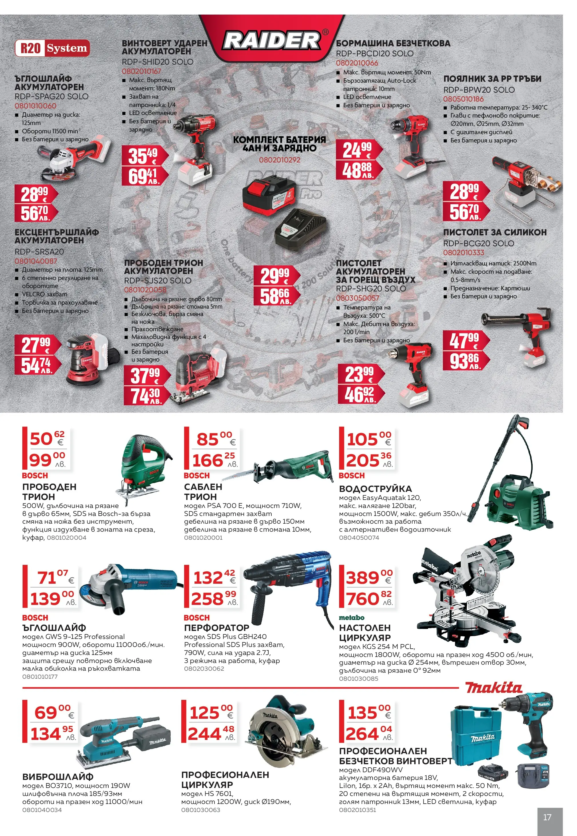 MASTERHAUS - Създаваме заедно с Masterhaus с валидност до 12.03.2026 валидна от: 19.02.2026 - 12.03.2026 - онлайн брошура | Страница: 17 | Продукти: Водоструйка, Ъглошлайф, Батерия, Зарядно