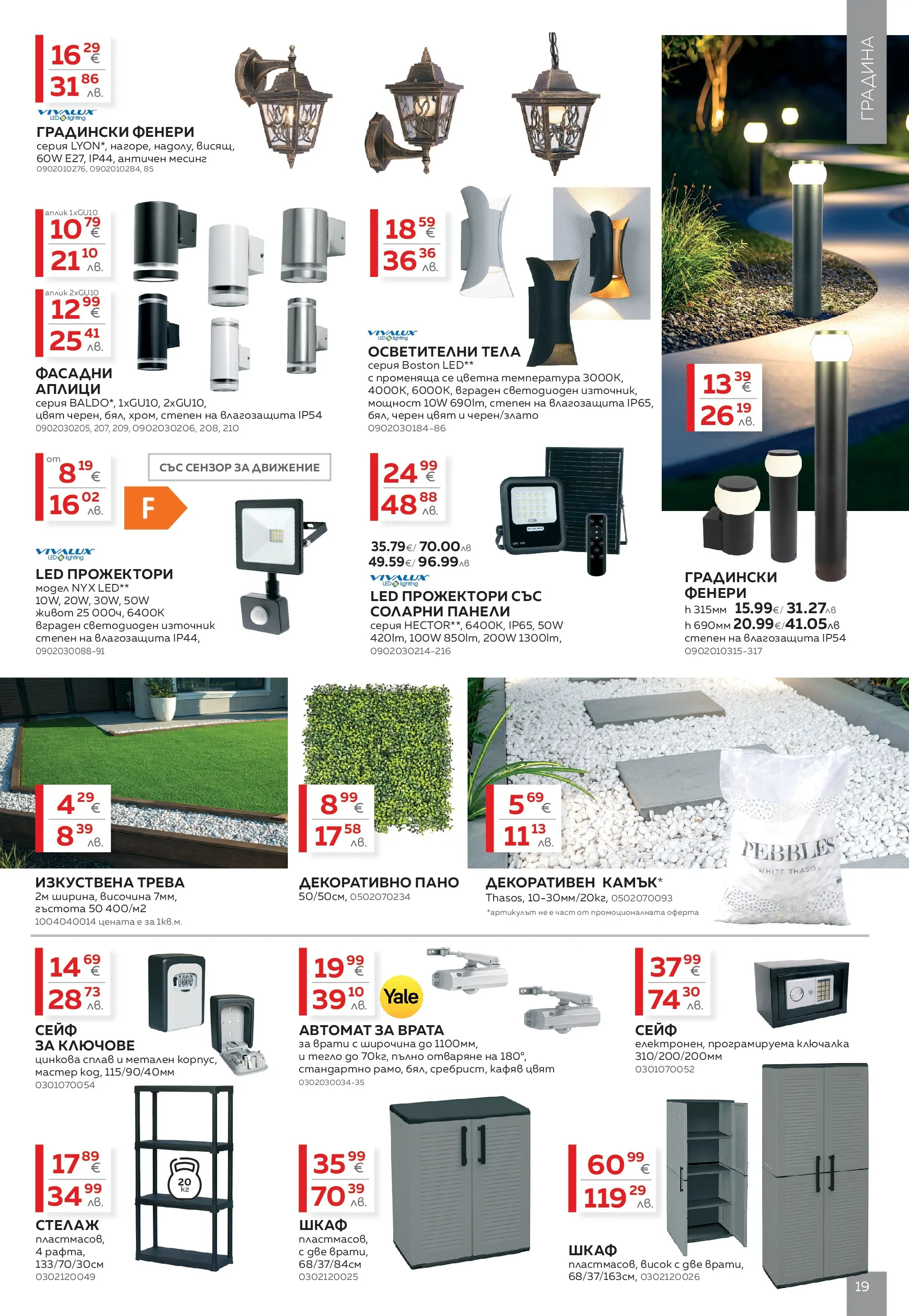 MASTERHAUS - Създаваме заедно с Masterhaus с валидност до 12.03.2026 валидна от: 19.02.2026 - 12.03.2026 - онлайн брошура | Страница: 19 | Продукти: Изкуствена трева, Пано, Ключове, Стелаж