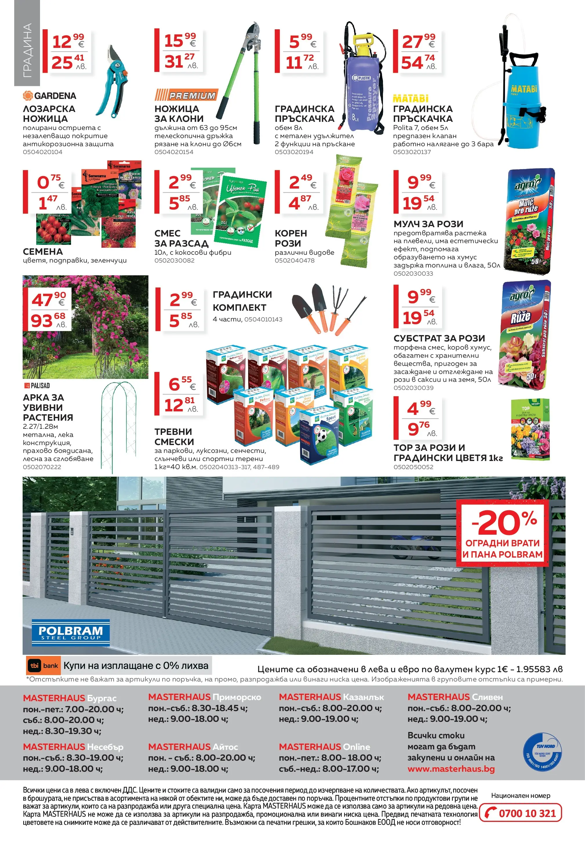 MASTERHAUS - Създаваме заедно с Masterhaus с валидност до 12.03.2026 валидна от: 19.02.2026 - 12.03.2026 - онлайн брошура | Страница: 20 | Продукти: Пръскачка, Удължител, Хумус, Ножица