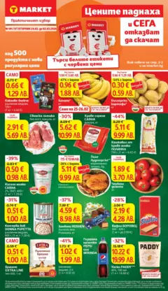 Преглед на T Market брошура Раднево - Офертите са валидни от 24.02.2026 Преглед на T Market брошура Раднево - Офертите са валидни от 24.02.2026