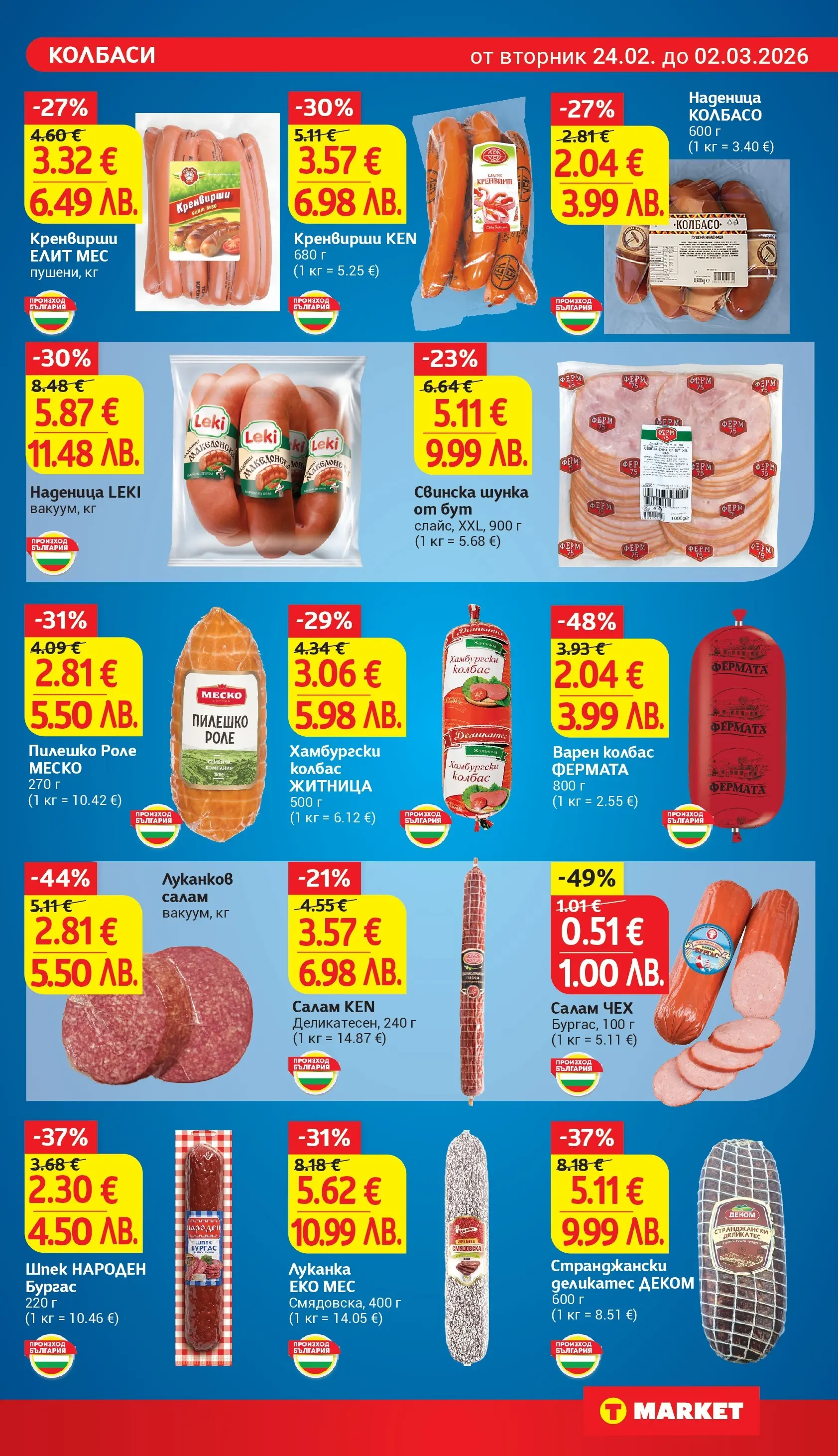 T маркет брошура от 23.02.2026 - T market broshura онлайн | Страница: 11 | Продукти: Шунка, Наденица, Колбас, Пилешко