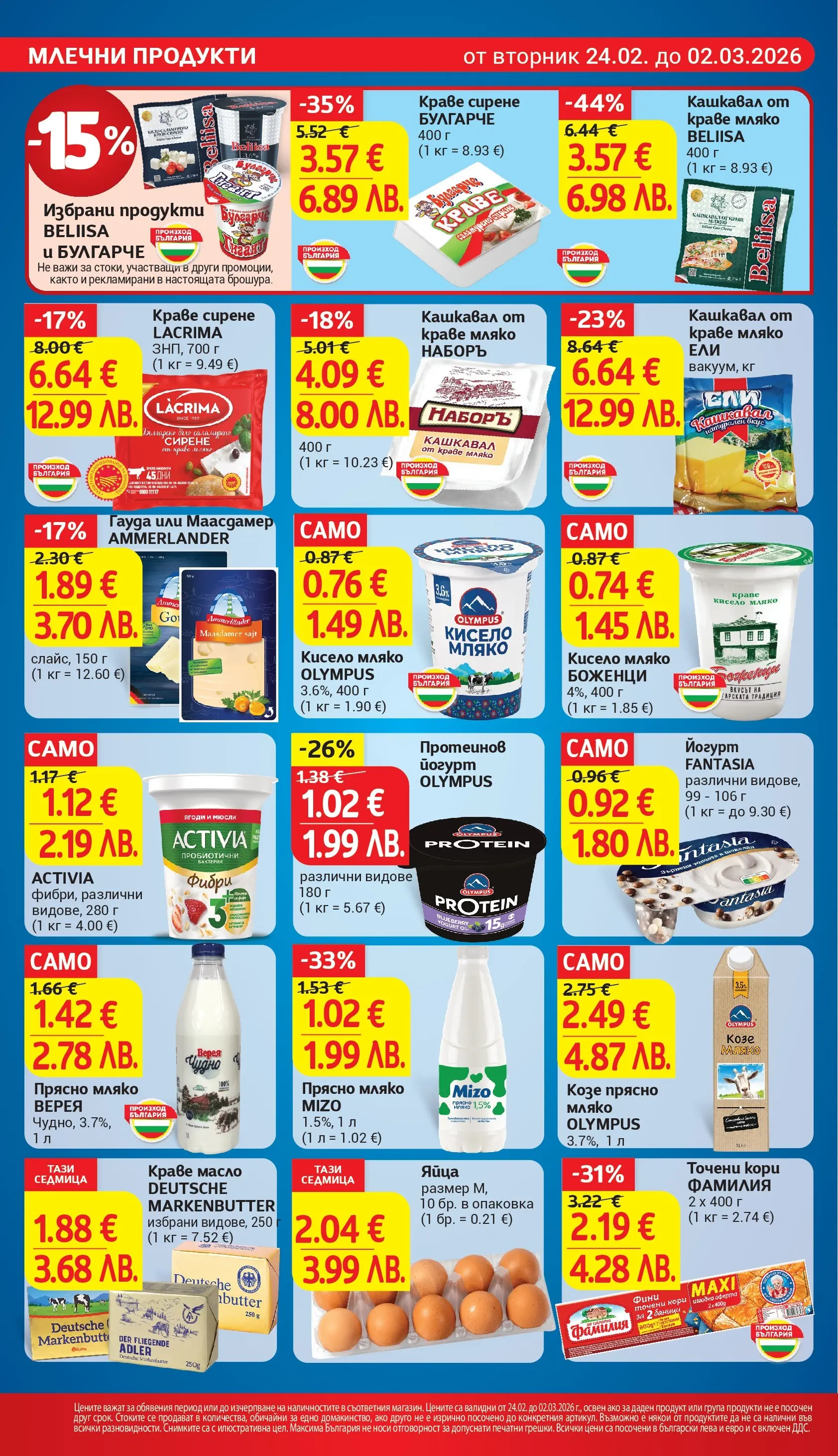 T маркет брошура от 23.02.2026 - T market broshura онлайн | Страница: 12 | Продукти: Кисело мляко, Масло, Точени кори, Magazine