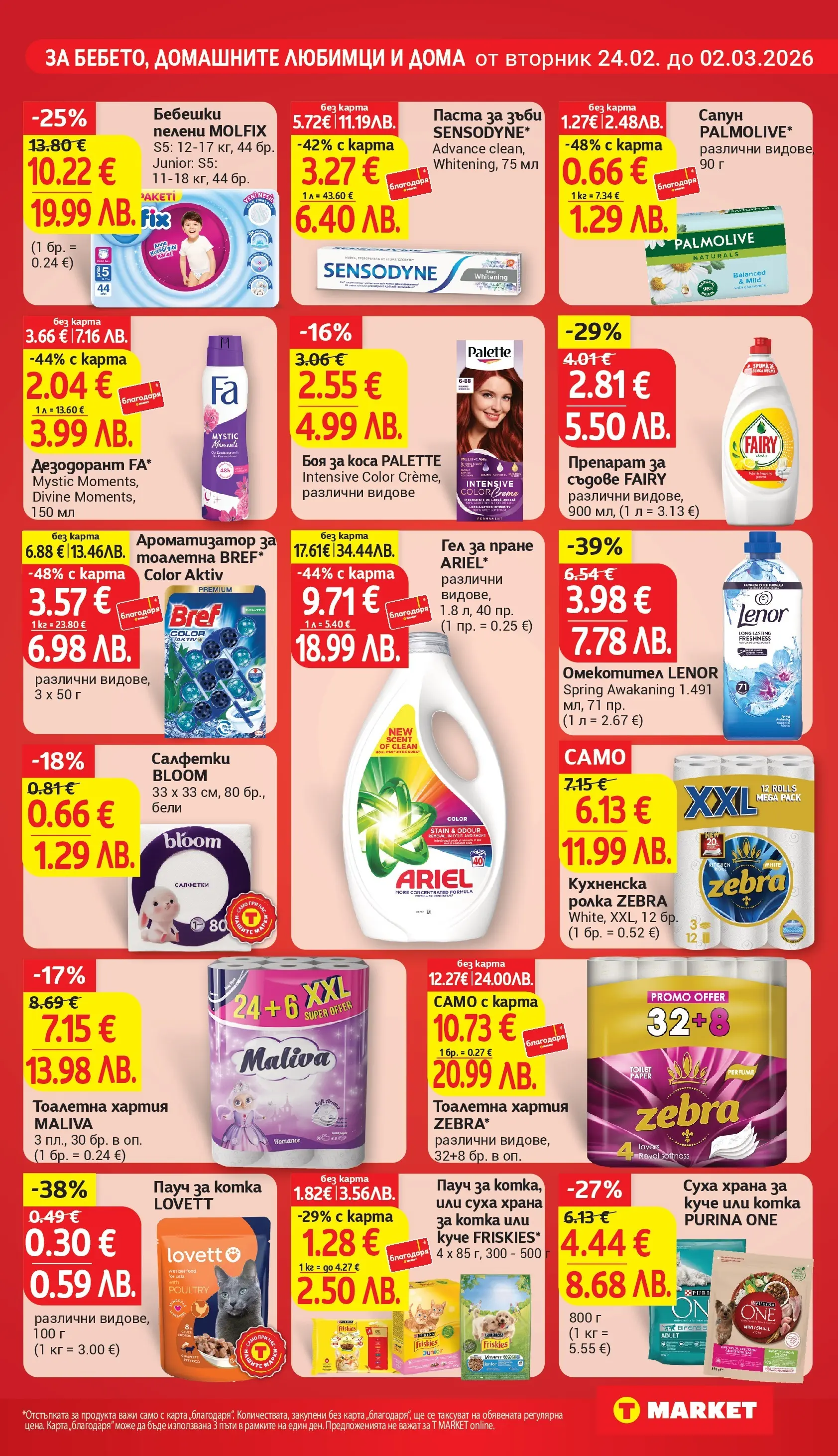 T маркет брошура от 23.02.2026 - T market broshura онлайн | Страница: 21 | Продукти: Препарат, Сапун, Ароматизатор за тоалетна, Пелени