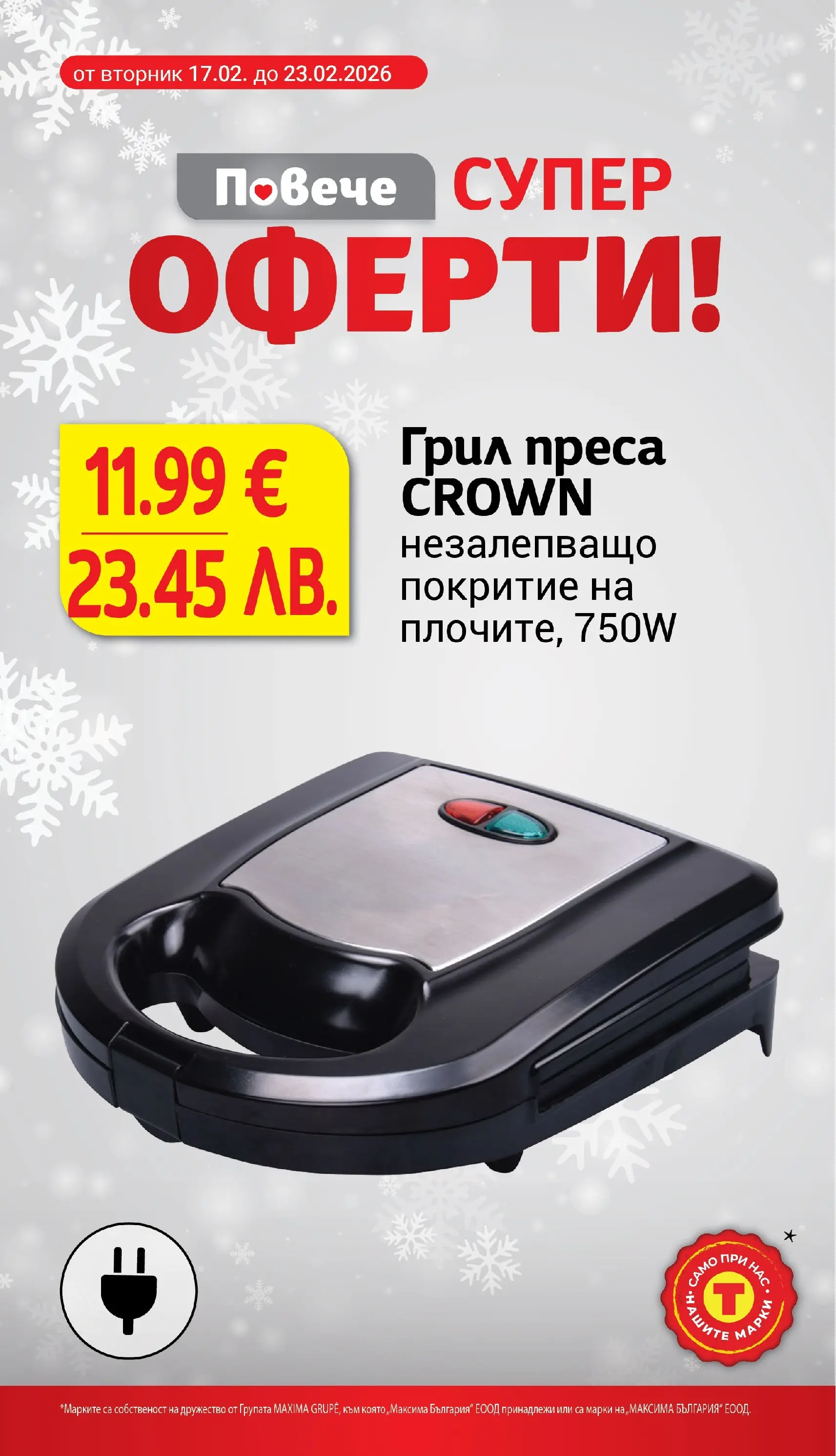 T маркет брошура от 23.02.2026 - T market broshura онлайн | Страница: 24 | Продукти: Грил, Преса