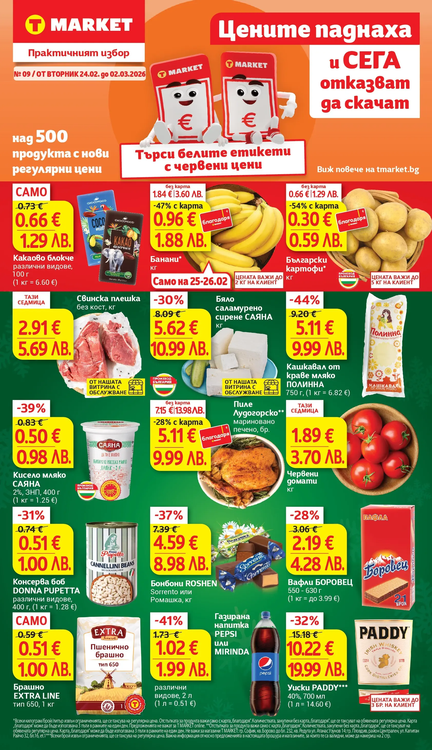 T маркет брошура от 23.02.2026 - T market broshura онлайн | Страница: 1 | Продукти: Кисело мляко, Бонбони, Мляко, Вафла