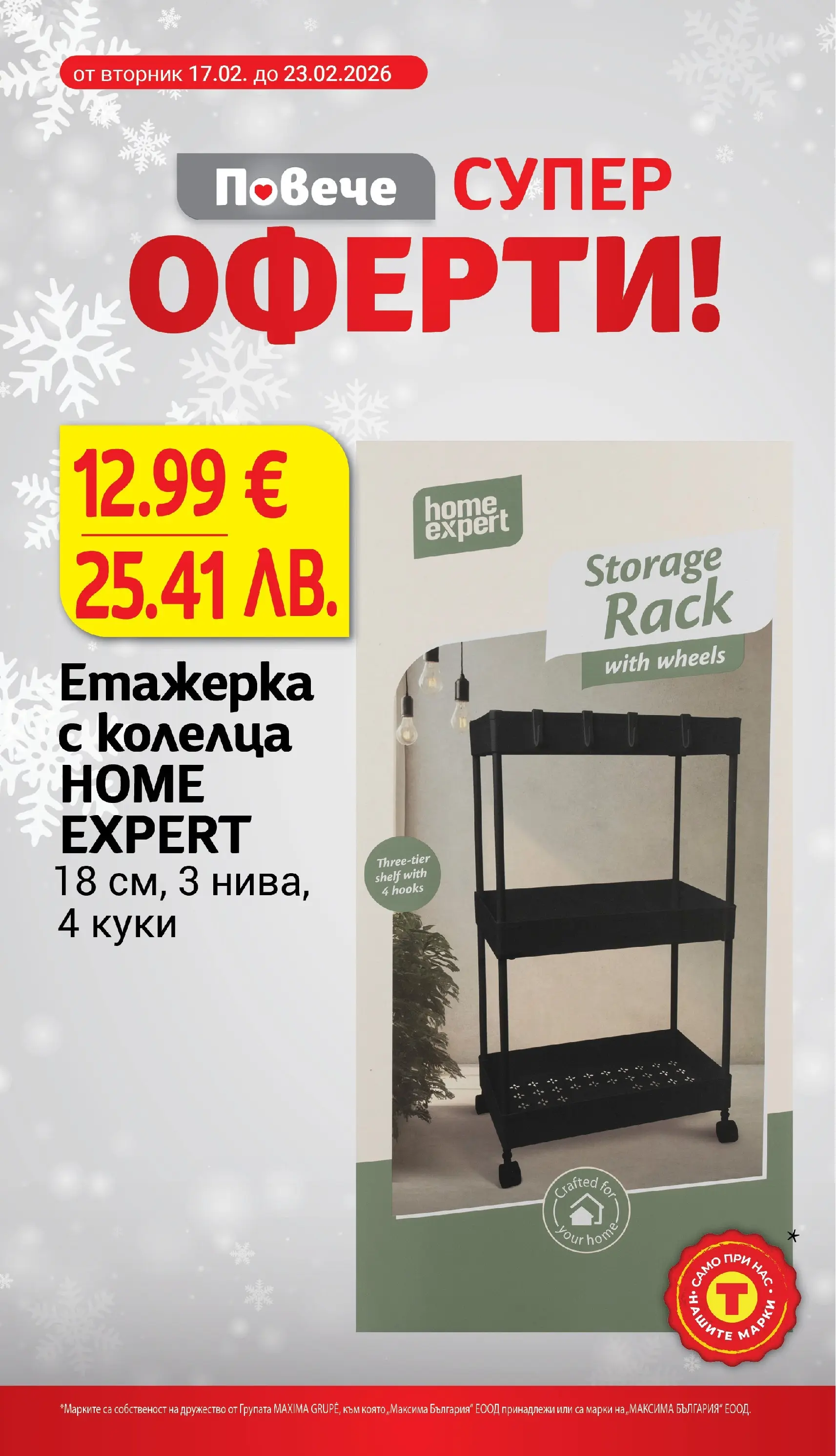 T маркет брошура от 23.02.2026 - T market broshura онлайн | Страница: 28 | Продукти: Етажерка
