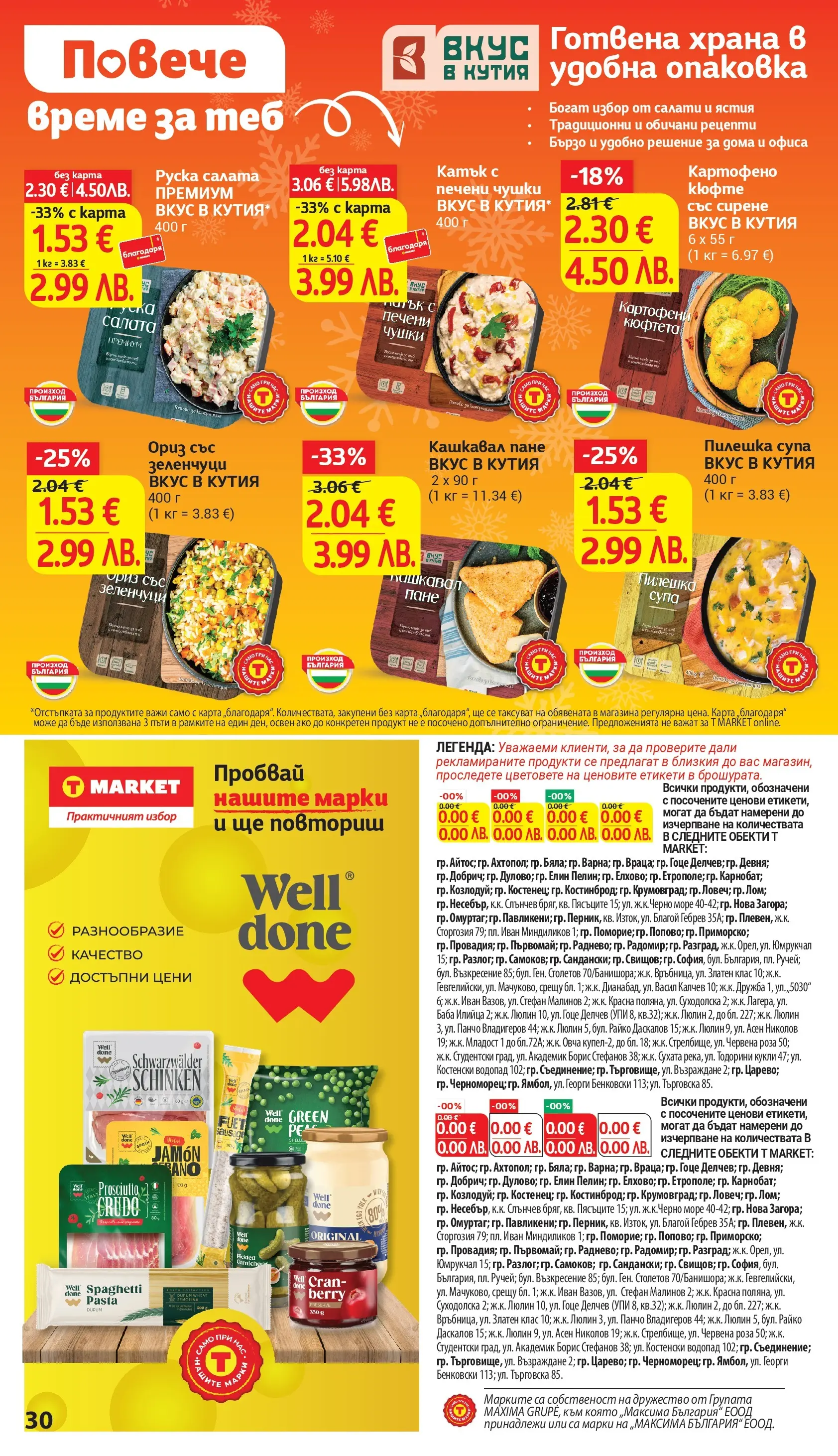 T маркет брошура от 23.02.2026 - T market broshura онлайн | Страница: 30 | Продукти: Кюфтета, Кашкавал, Руска салата, Кутия