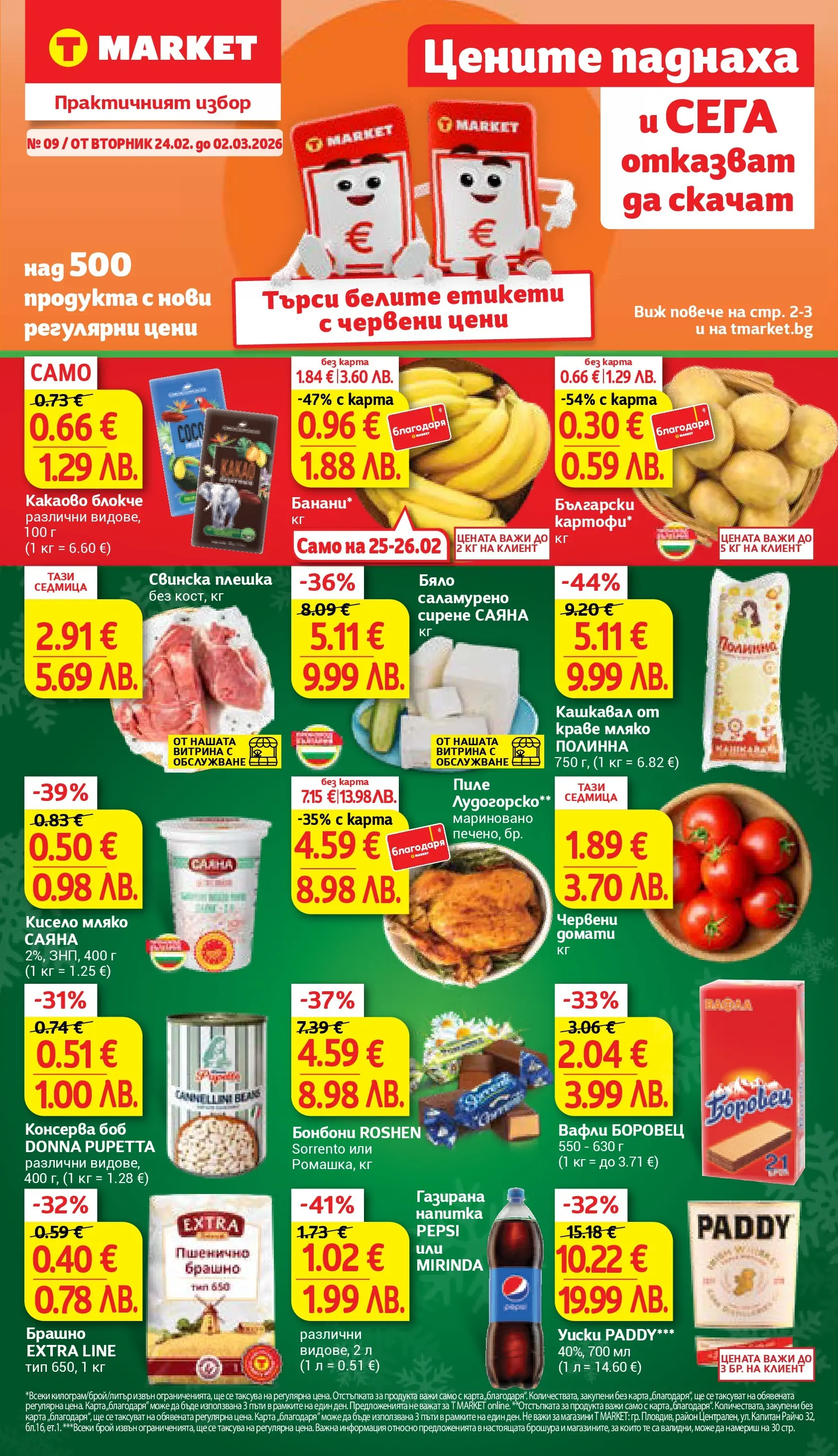 T маркет брошура от 23.02.2026 - T market broshura онлайн | Страница: 1 | Продукти: Бонбони, Краве, Сирене, Напитка