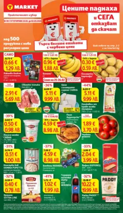 Преглед на T Market брошура Пловдив - Офертите са валидни от 24.02.2026 Преглед на T Market брошура Пловдив - Офертите са валидни от 24.02.2026