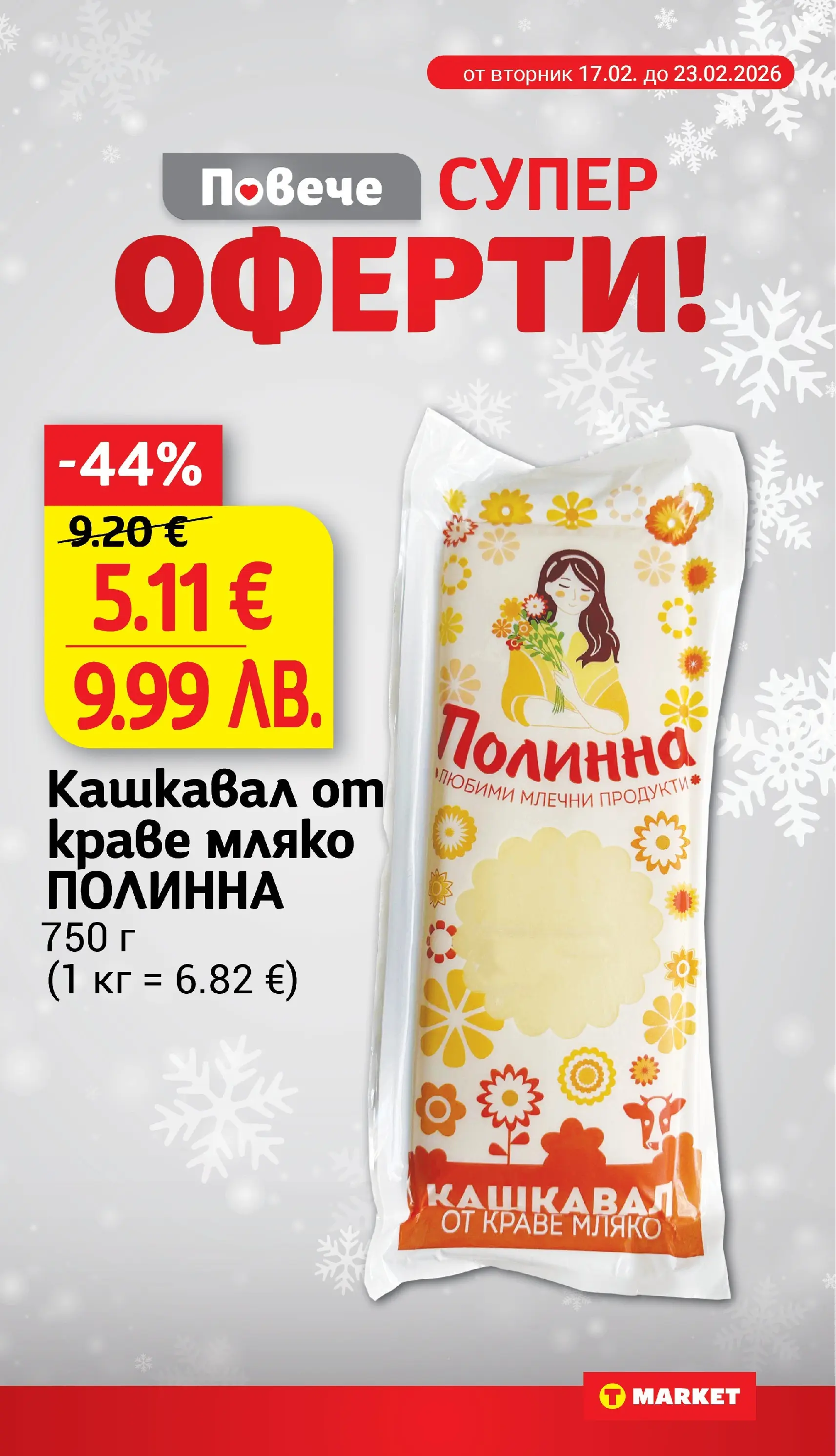 T маркет брошура от 23.02.2026 - T market broshura онлайн | Страница: 5 | Продукти: Краве, Мляко, Кашкавал
