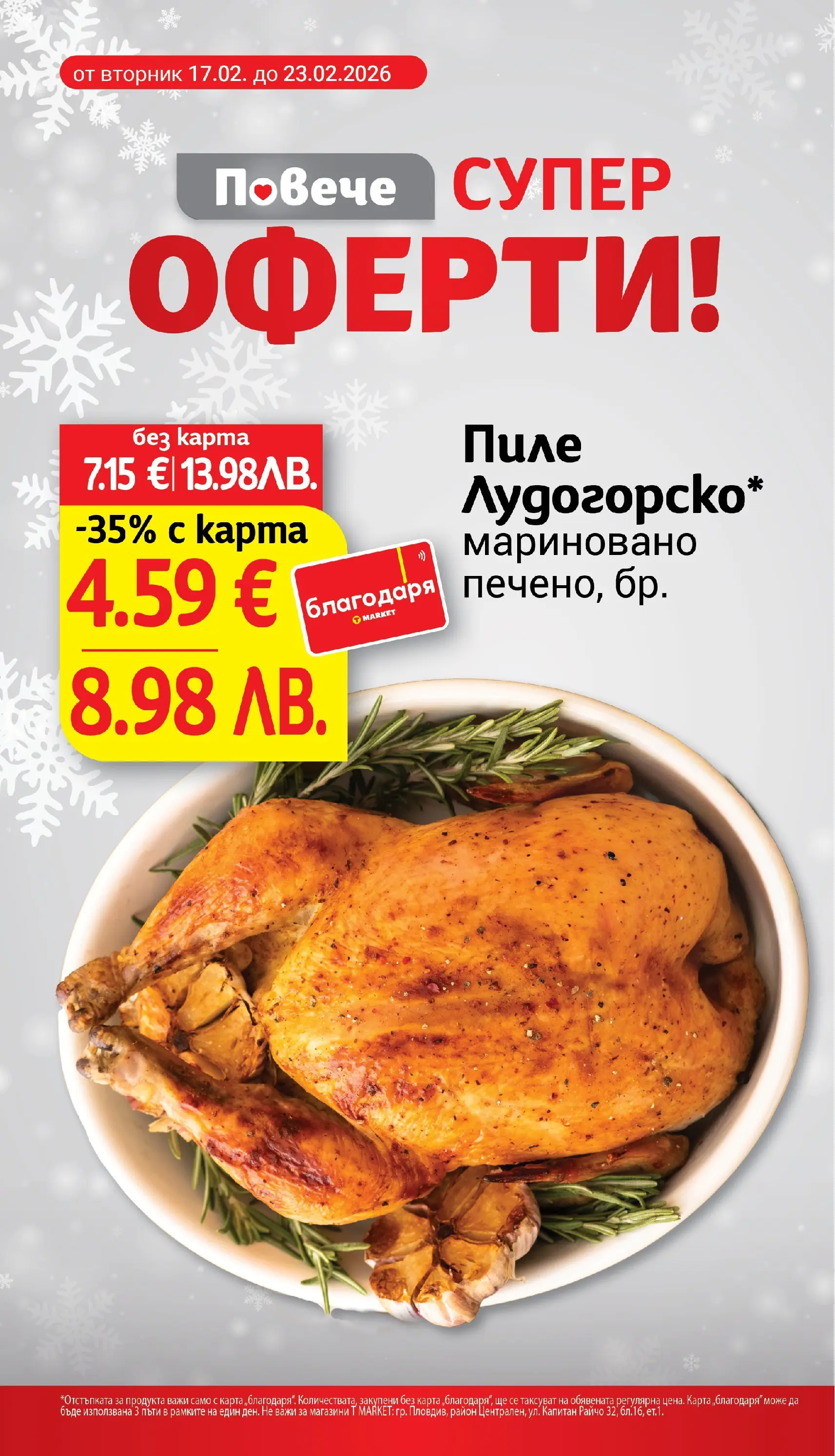 T маркет брошура от 23.02.2026 - T market broshura онлайн | Страница: 8 | Продукти: Пиле