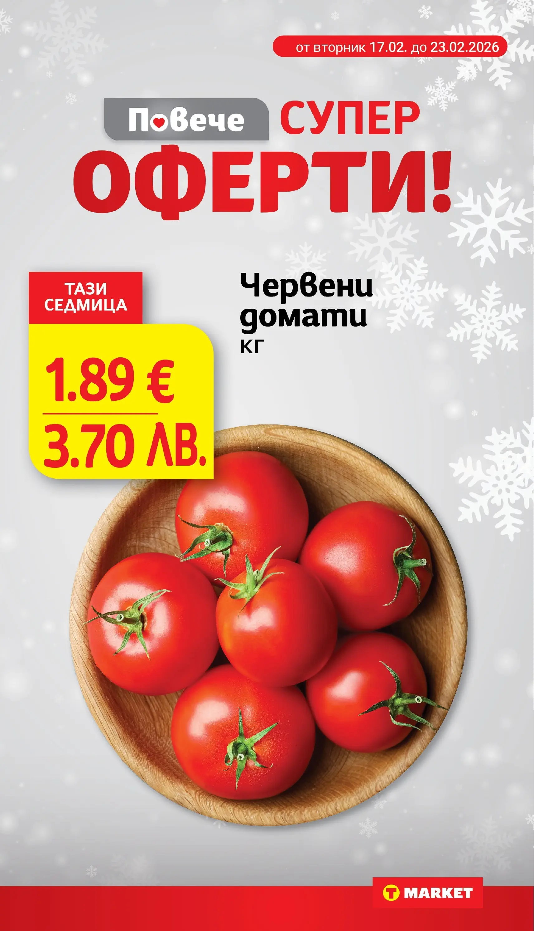 T маркет брошура от 23.02.2026 - T market broshura онлайн | Страница: 9 | Продукти: Домати