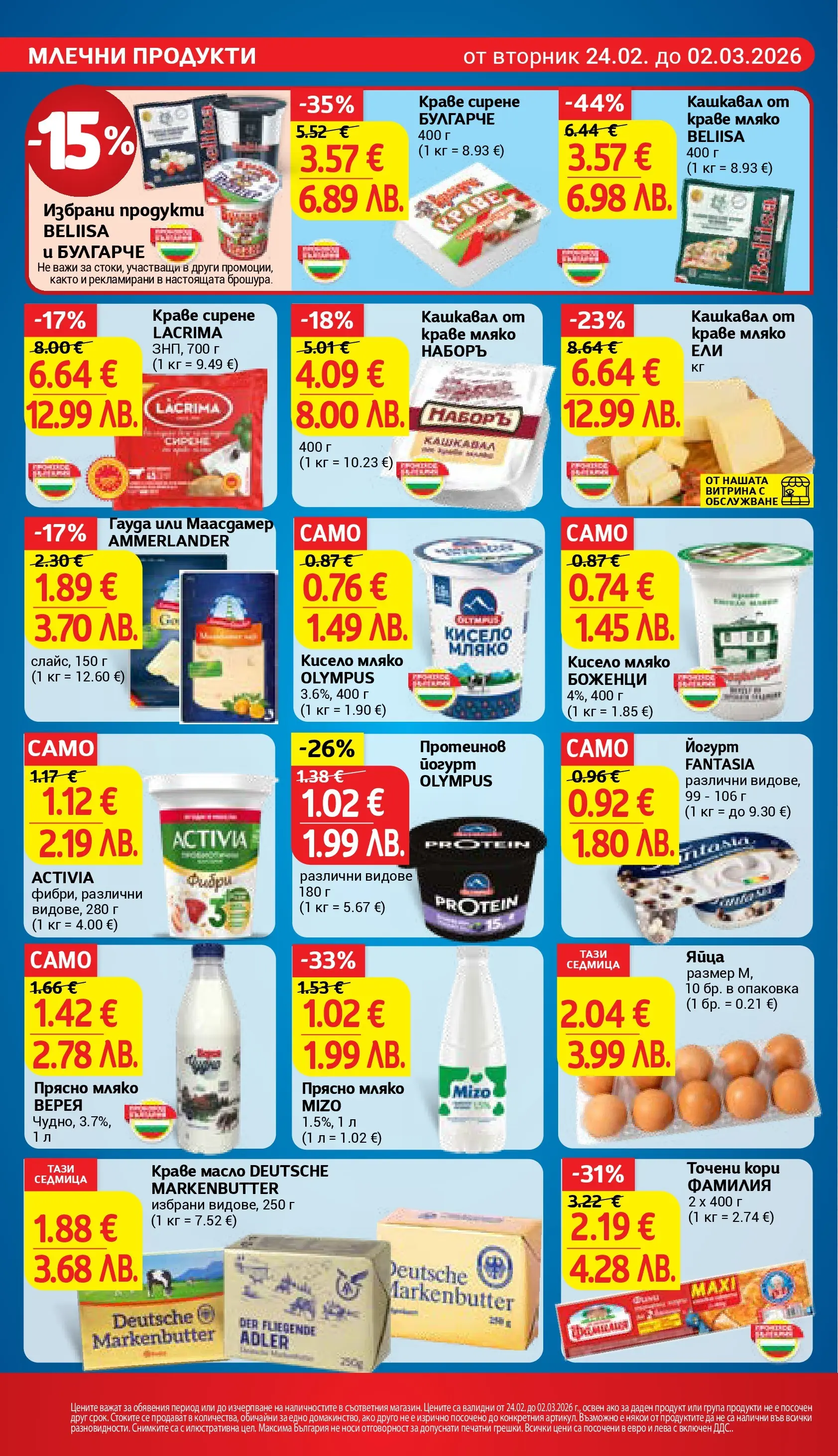 T маркет брошура от 23.02.2026 - T market broshura онлайн | Страница: 12 | Продукти: Краве, Масло, Йогурт, Кашкавал