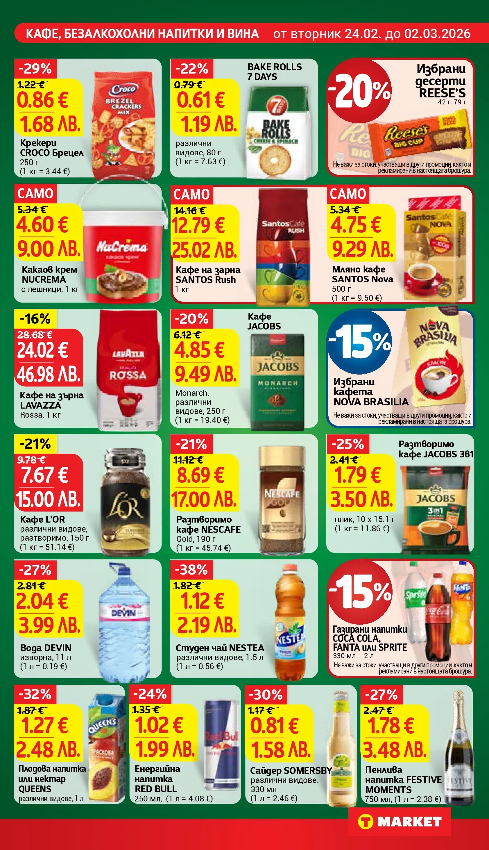 T маркет брошура от 23.02.2026 - T market broshura онлайн | Страница: 19 | Продукти: Чай, Кафе, Плодова напитка, Какаов крем