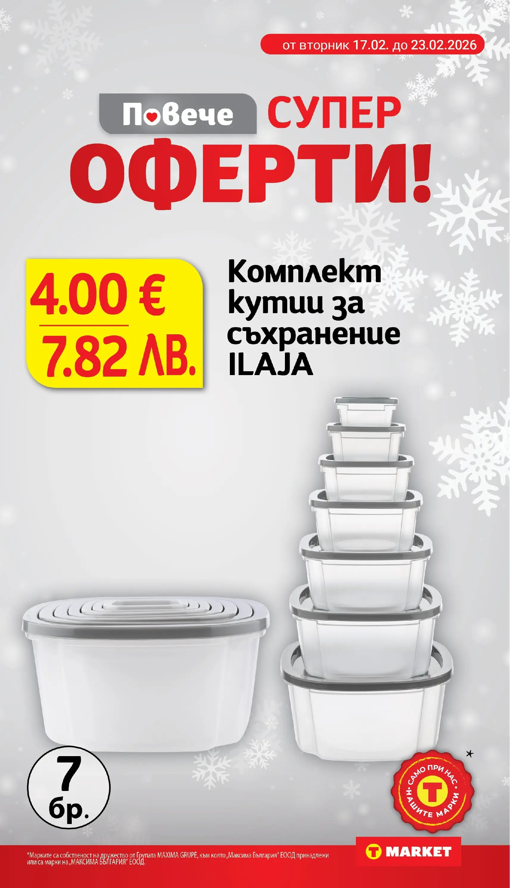 T маркет брошура от 23.02.2026 - T market broshura онлайн | Страница: 29 | Продукти: Съхранение