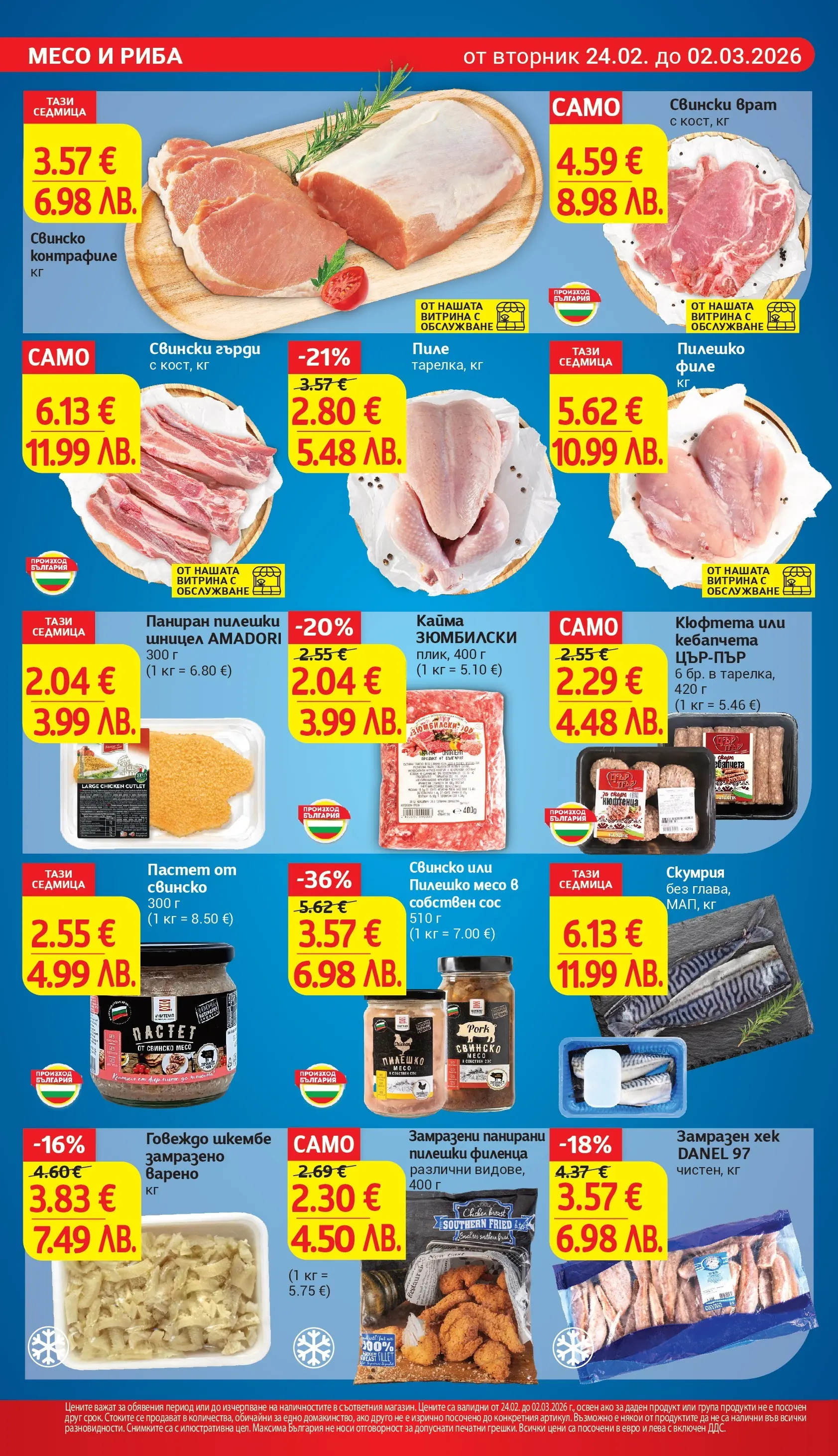 T маркет брошура от 23.02.2026 - T market broshura онлайн | Страница: 10 | Продукти: Пастет, Шницел, Пилешко, Кайма