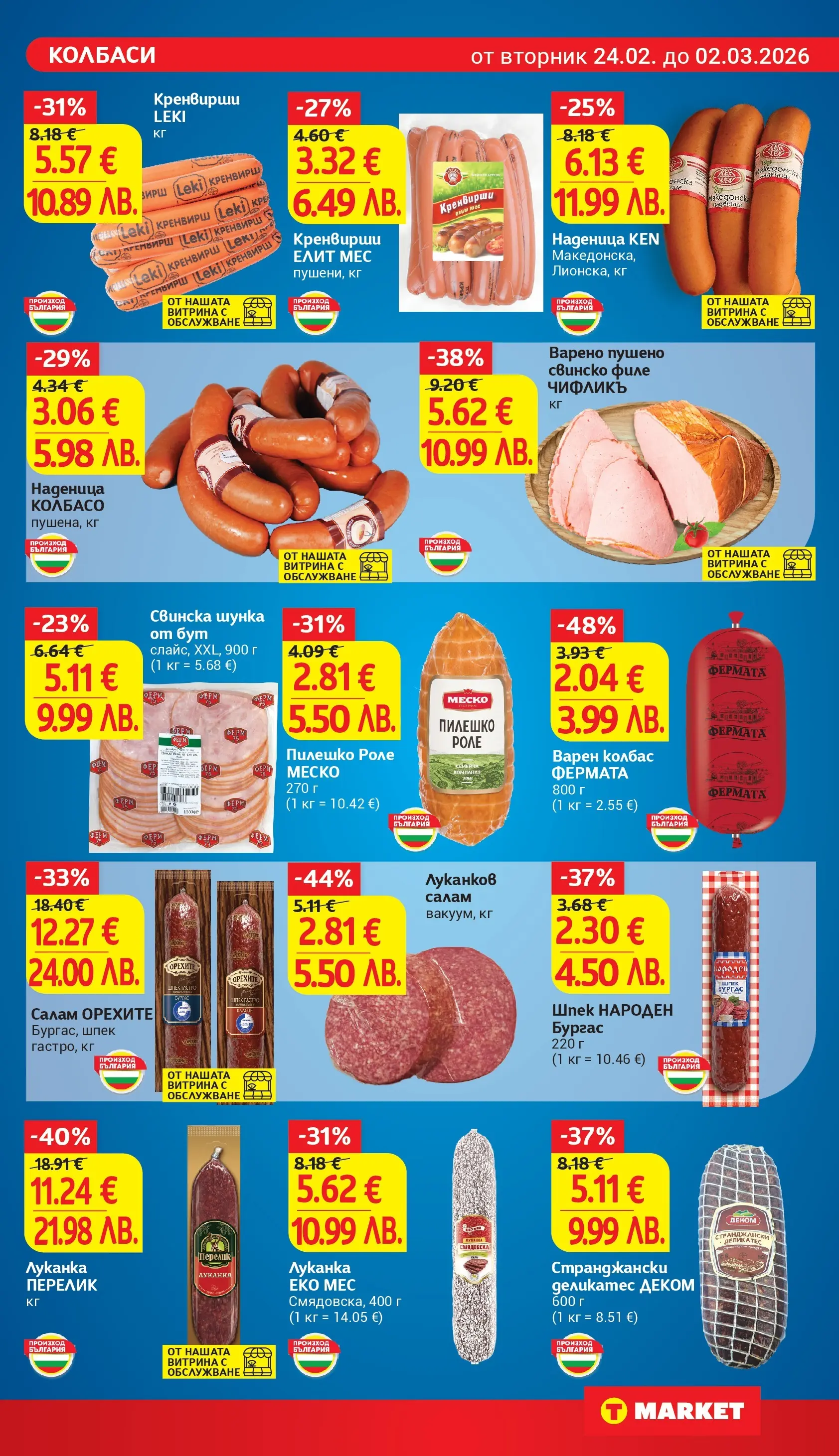 T маркет брошура от 23.02.2026 - T market broshura онлайн | Страница: 11 | Продукти: Наденица, Колбас, Филе, Пилешко