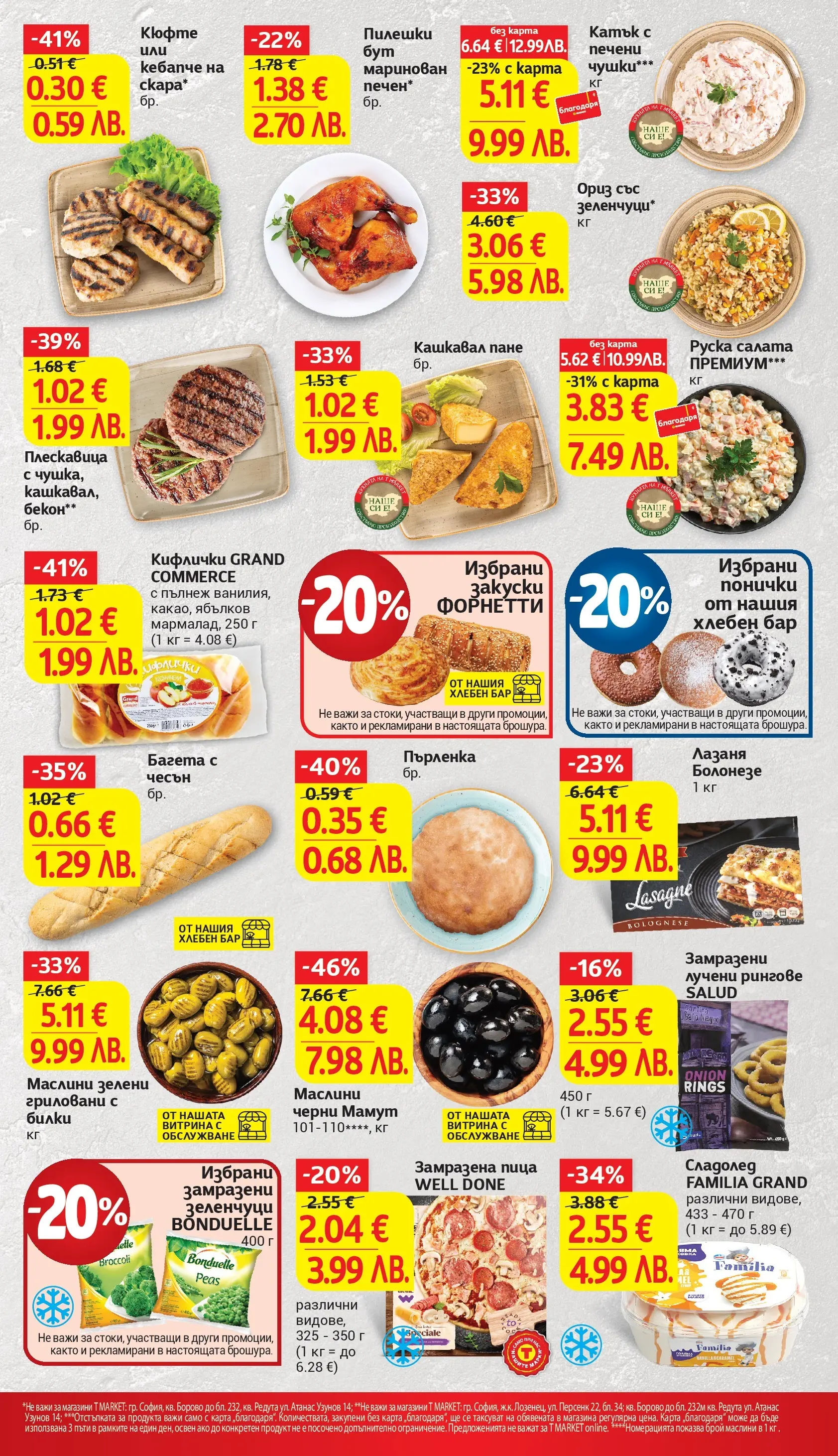 T маркет брошура от 23.02.2026 - T market broshura онлайн | Страница: 13 | Продукти: Désodorisant, Лазаня, Кашкавал, Маслини