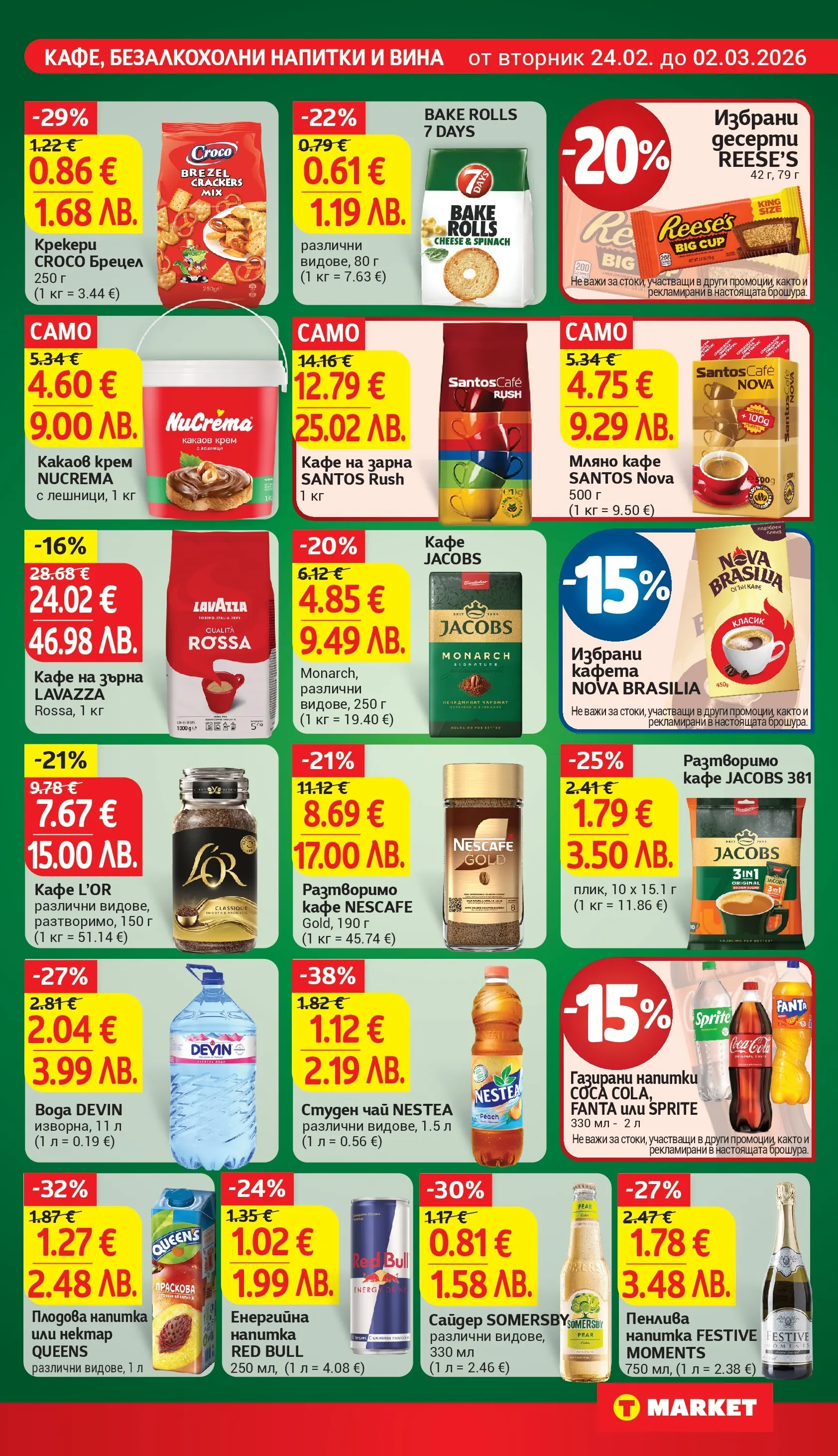 T маркет брошура от 23.02.2026 - T market broshura онлайн | Страница: 19 | Продукти: Крем, Кафе, Енергийна напитка, Студен чай