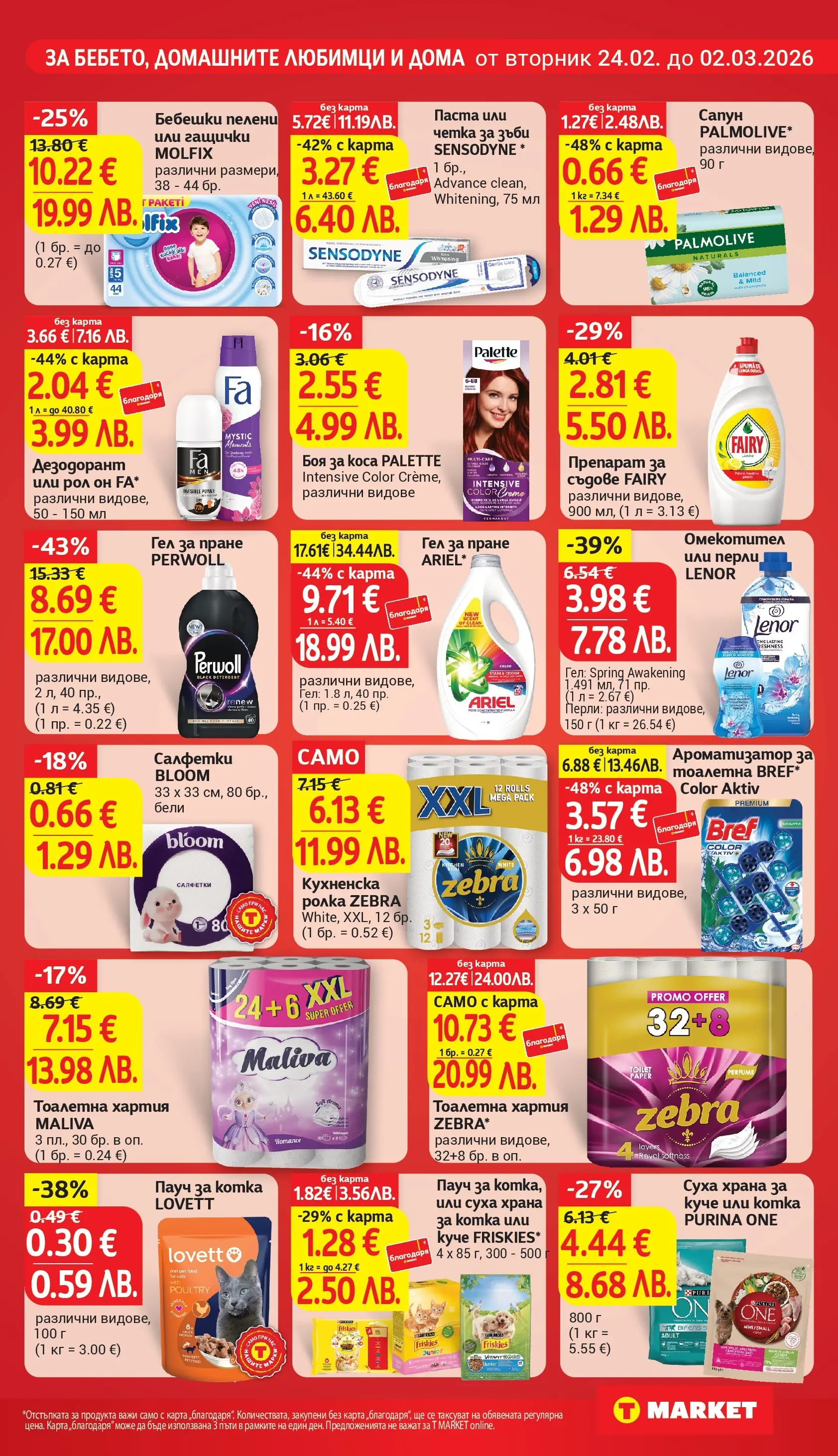 T маркет брошура от 23.02.2026 - T market broshura онлайн | Страница: 21 | Продукти: Дезодорант, Паста, Кухненска ролка, Тоалетна