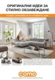 Оригинални идеи за стилно обзавеждане в COMO с валидност до 02.04.2026