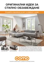 Como Оригинални идеи за стилно обзавеждане в COMO с валидност до 02.04.2026 - до 02-04-26