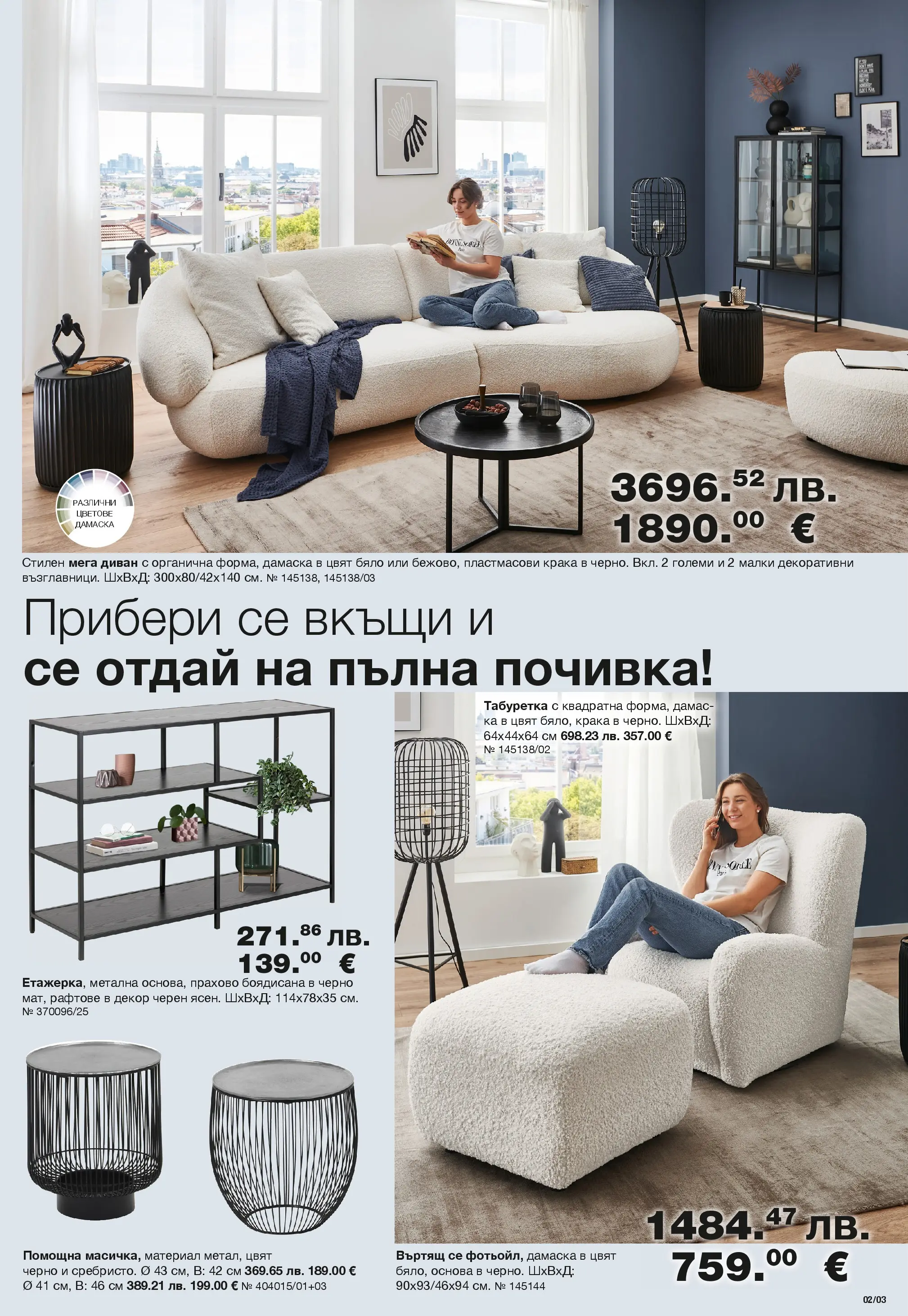 Como брошура - Оригинални идеи за стилно обзавеждане валидна от: 06.03.2026 - 02.04.2026 - онлайн брошура | Страница: 3 | Продукти: Диван, Табуретка