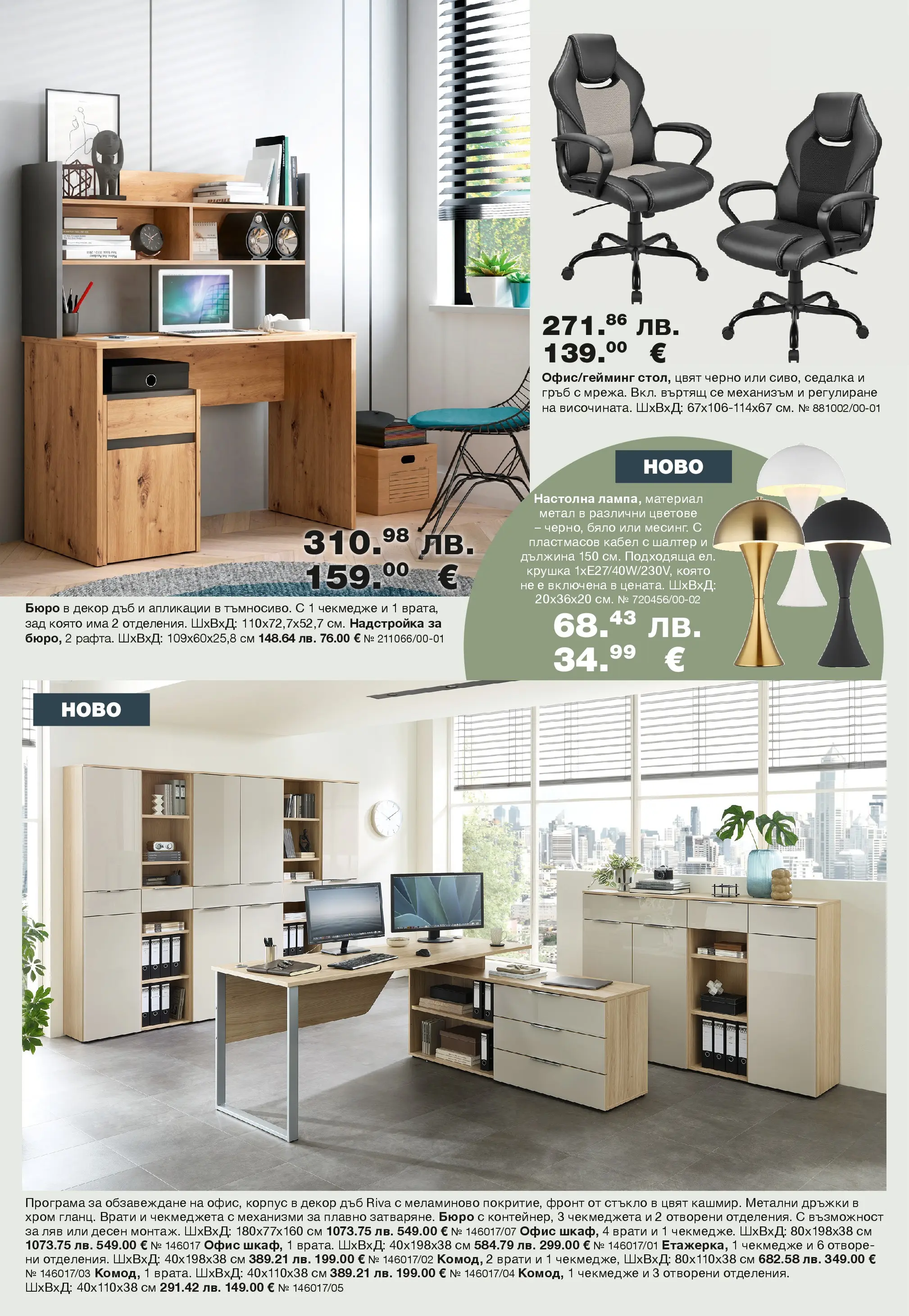 Como брошура - Оригинални идеи за стилно обзавеждане валидна от: 06.03.2026 - 02.04.2026 - онлайн брошура | Страница: 10 | Продукти: Крушка, Кабел, Бюро, Офис