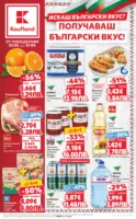 Искаш български вкус, получаваш български вкус в Kaufland с валидност до 01.03.2026