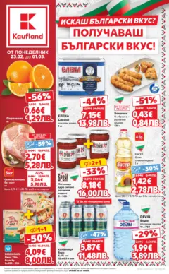 Преглед на Кауфланд брошура - Искаш български вкус, получаваш български вкус - Офертите са валидни от 23.02.2026 Преглед на Кауфланд брошура - Искаш български вкус, получаваш български вкус - Офертите са валидни от 23.02.2026