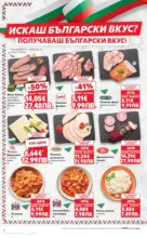 Kaufland хипермаркет Искаш български вкус, получаваш български вкус в Kaufland с валидност до 01.03.2026 - от 23-02-26