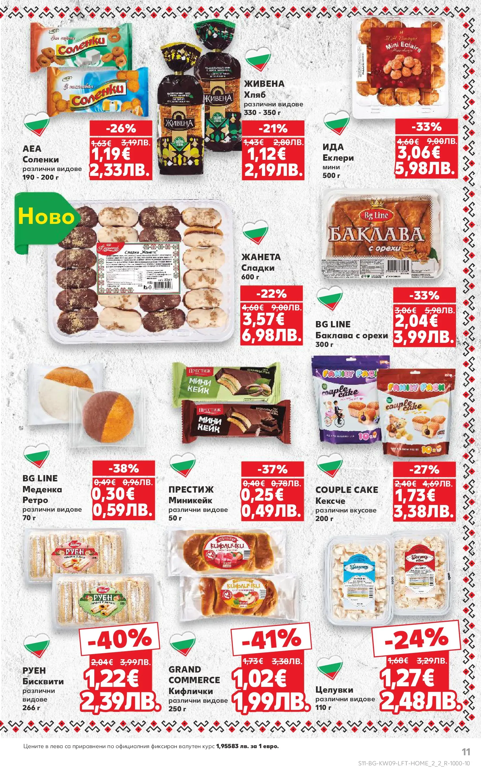 Нова Кауфланд - Искаш български вкус, получаваш български вкус в Kaufland с валидност до 01.03.2026 от 22.02.2026 | Страница: 11 | Продукти: Хляб, Бисквити