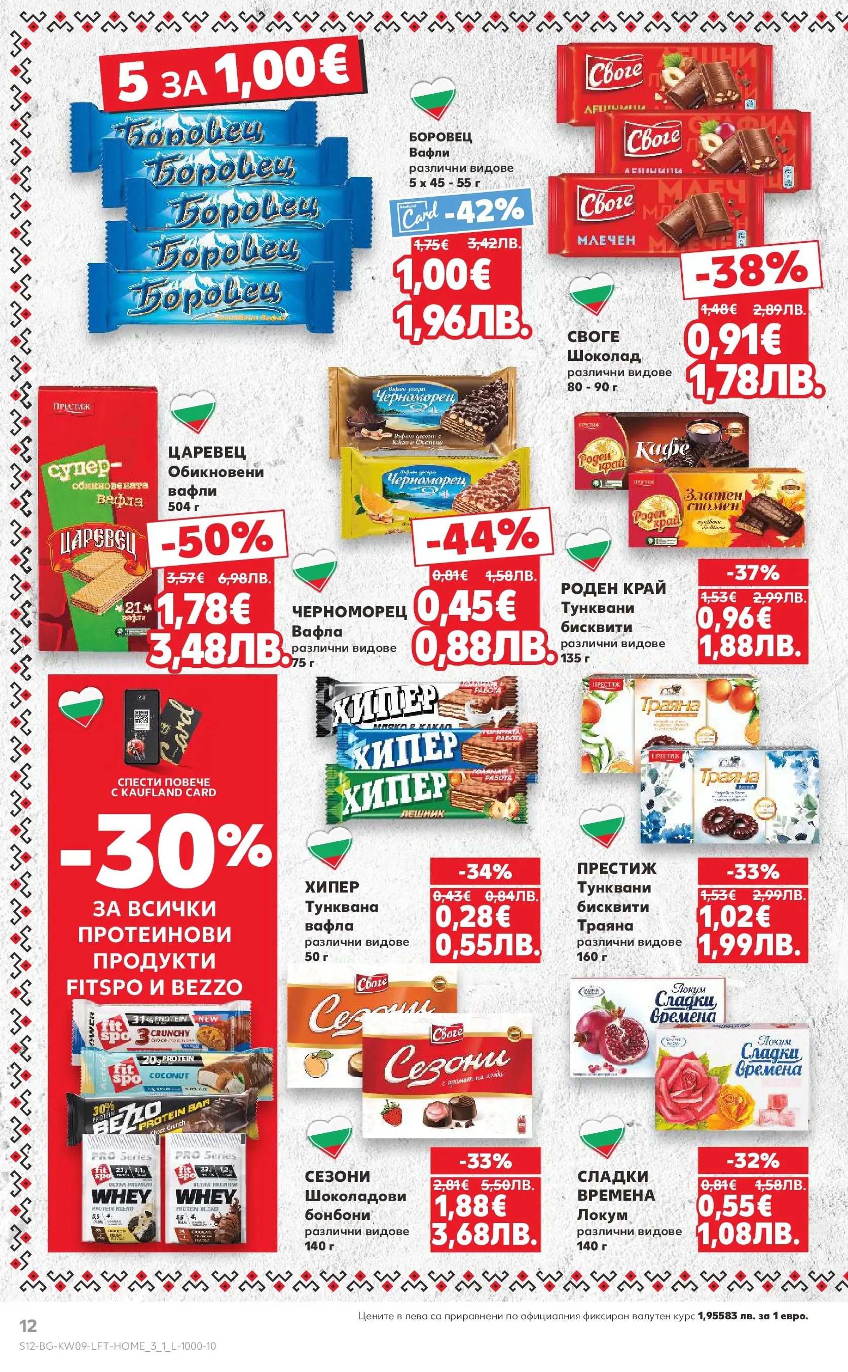Нова Кауфланд - Искаш български вкус, получаваш български вкус в Kaufland с валидност до 01.03.2026 от 22.02.2026 | Страница: 12 | Продукти: Бонбони, Бисквити, Вафла, Lit pour bébés