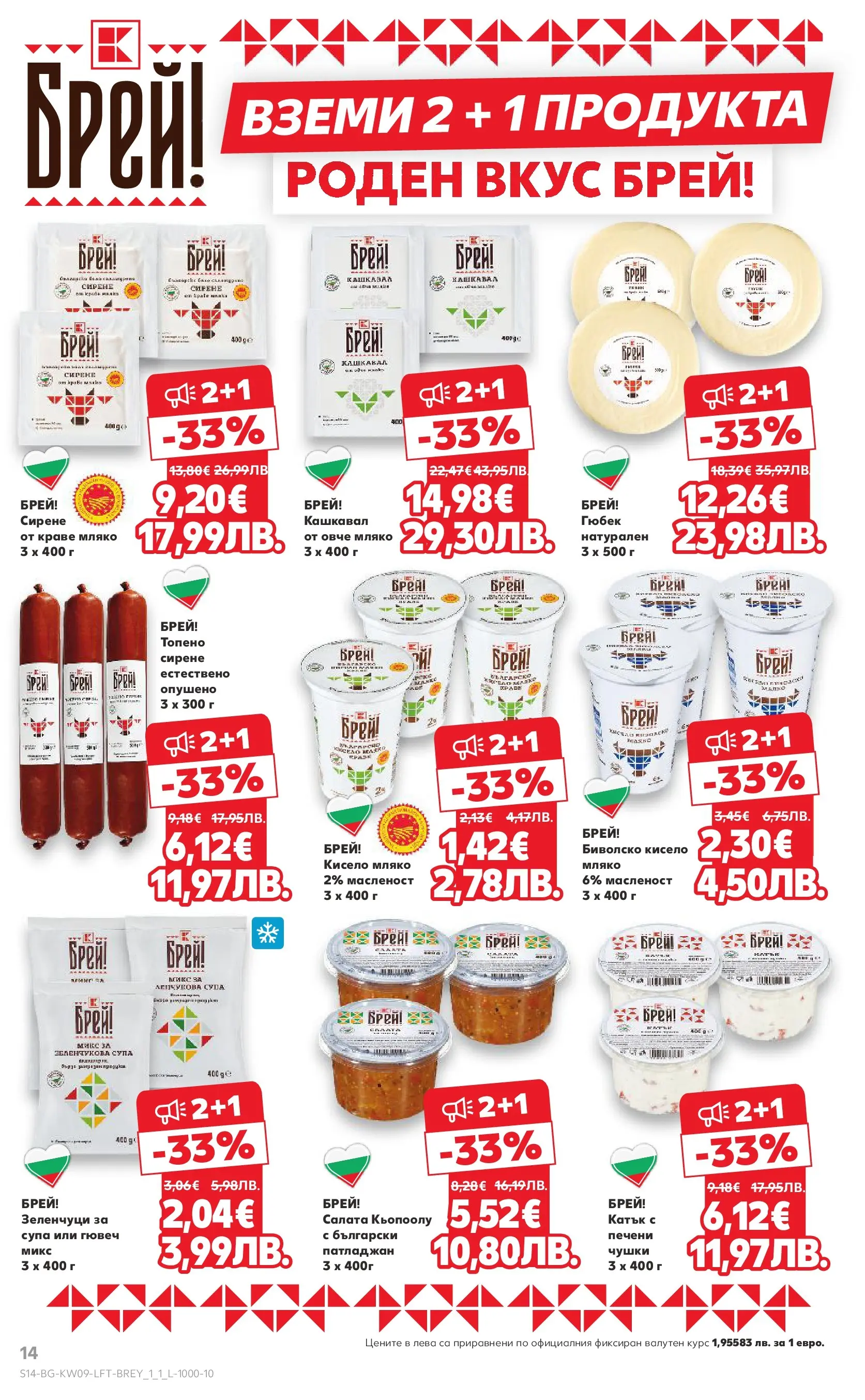 Нова Кауфланд - Искаш български вкус, получаваш български вкус в Kaufland с валидност до 01.03.2026 от 22.02.2026 | Страница: 14 | Продукти: Овче, Краве, Мляко, Кашкавал