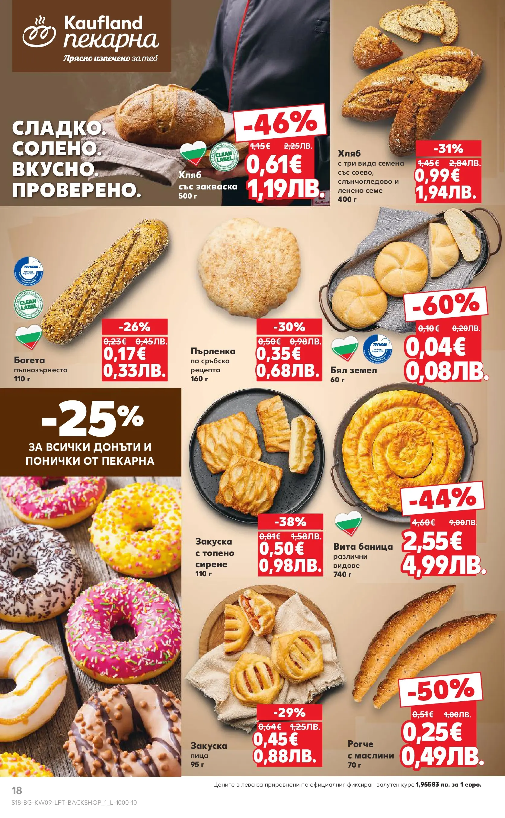 Нова Кауфланд - Искаш български вкус, получаваш български вкус в Kaufland с валидност до 01.03.2026 от 22.02.2026 | Страница: 18 | Продукти: Пица, Пърленка, Багета, Маслини