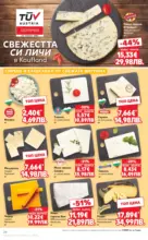 Kaufland хипермаркет Искаш български вкус, получаваш български вкус в Kaufland с валидност до 01.03.2026 - от 23-02-26