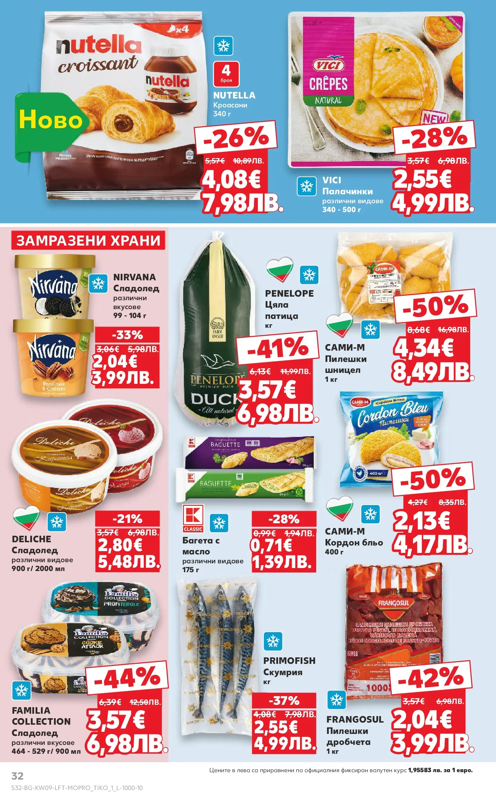 Нова Кауфланд - Искаш български вкус, получаваш български вкус в Kaufland с валидност до 01.03.2026 от 22.02.2026 | Страница: 32 | Продукти: Сладолед, Масло, Шницел, Багета