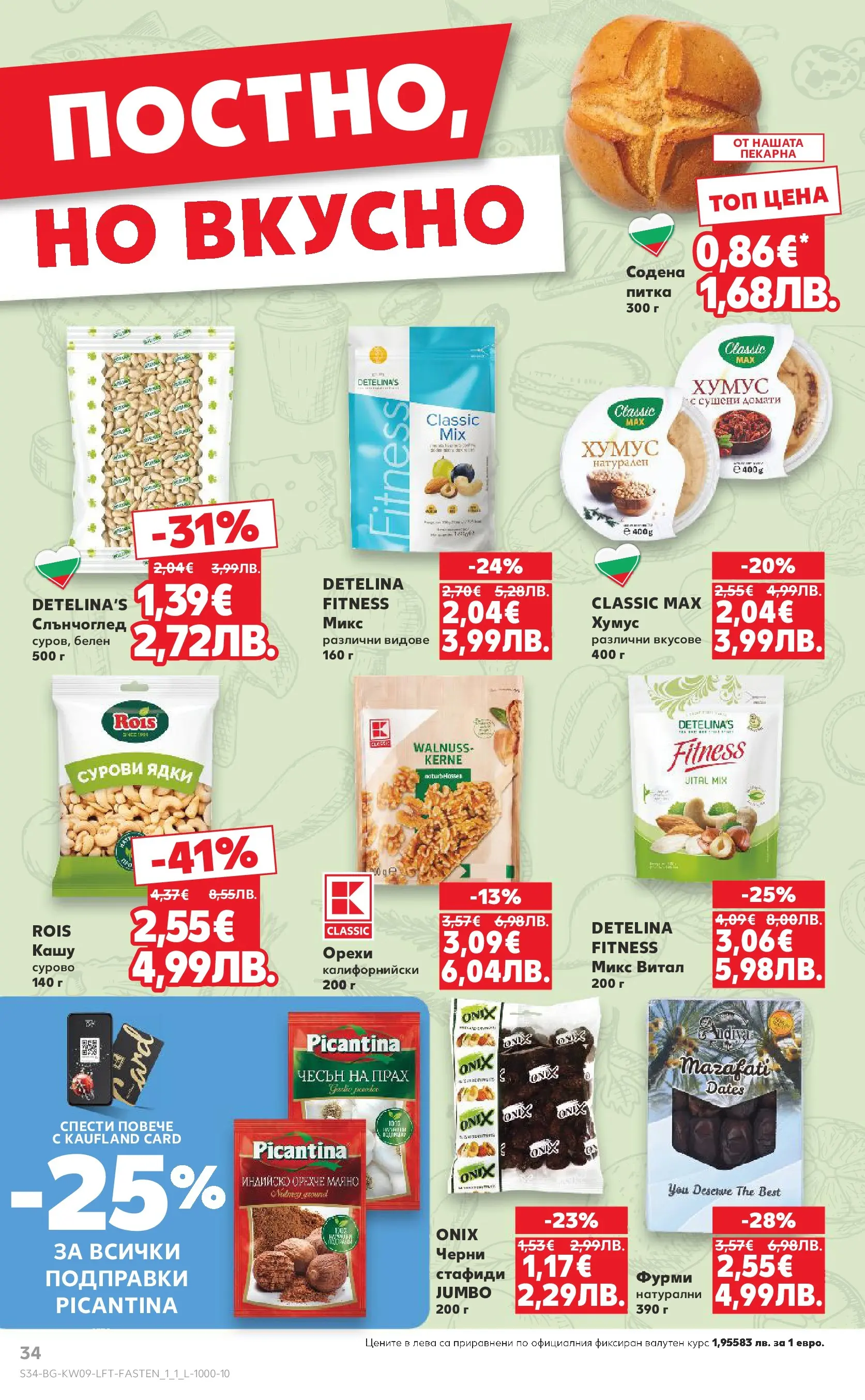 Нова Кауфланд - Искаш български вкус, получаваш български вкус в Kaufland с валидност до 01.03.2026 от 22.02.2026 | Страница: 34 | Продукти: Ядки, Хумус, Кашу, Прах
