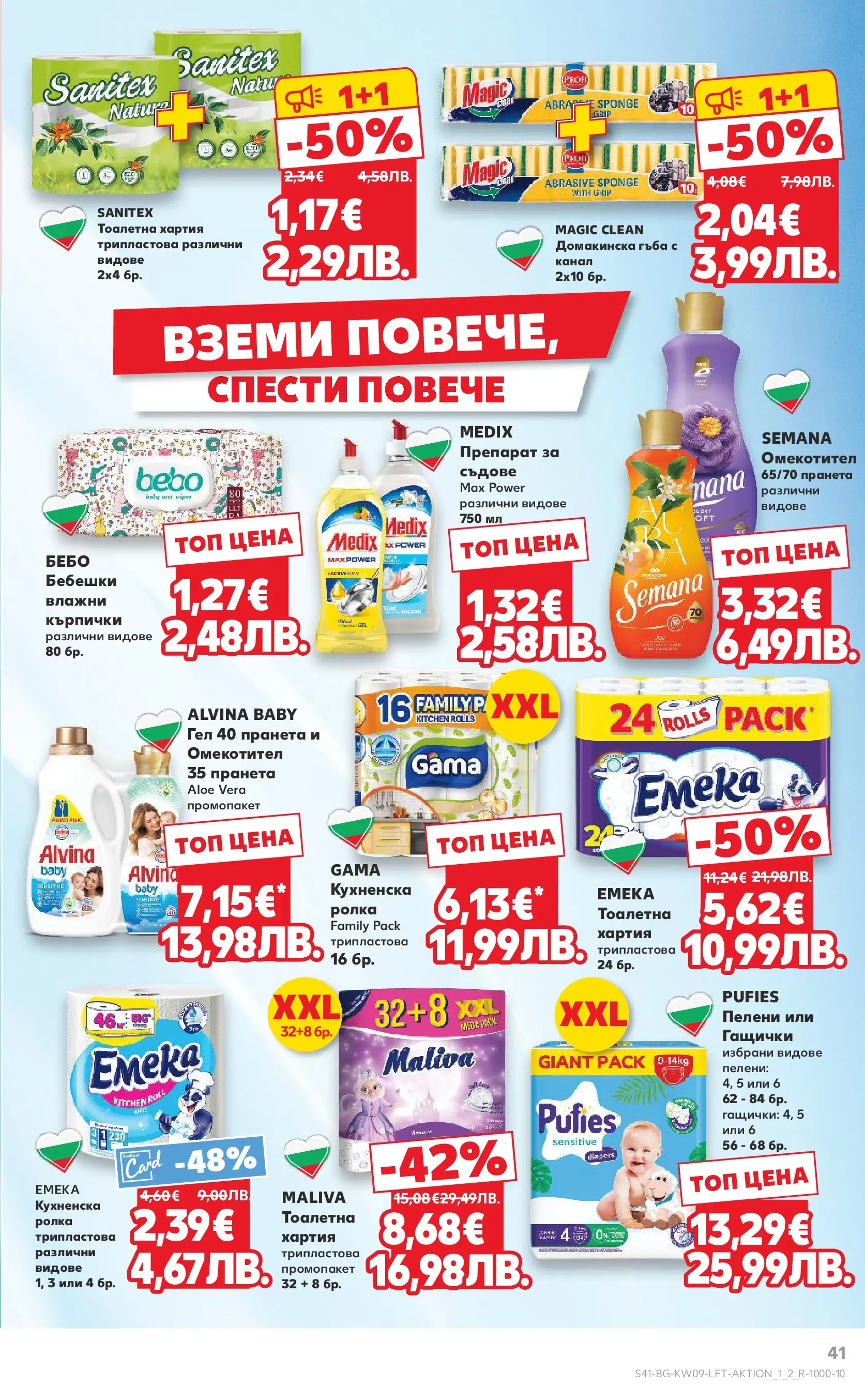 Нова Кауфланд - Искаш български вкус, получаваш български вкус в Kaufland с валидност до 01.03.2026 от 22.02.2026 | Страница: 41 | Продукти: Омекотител, Тоалетна хартия, Пелени, Тоалетна