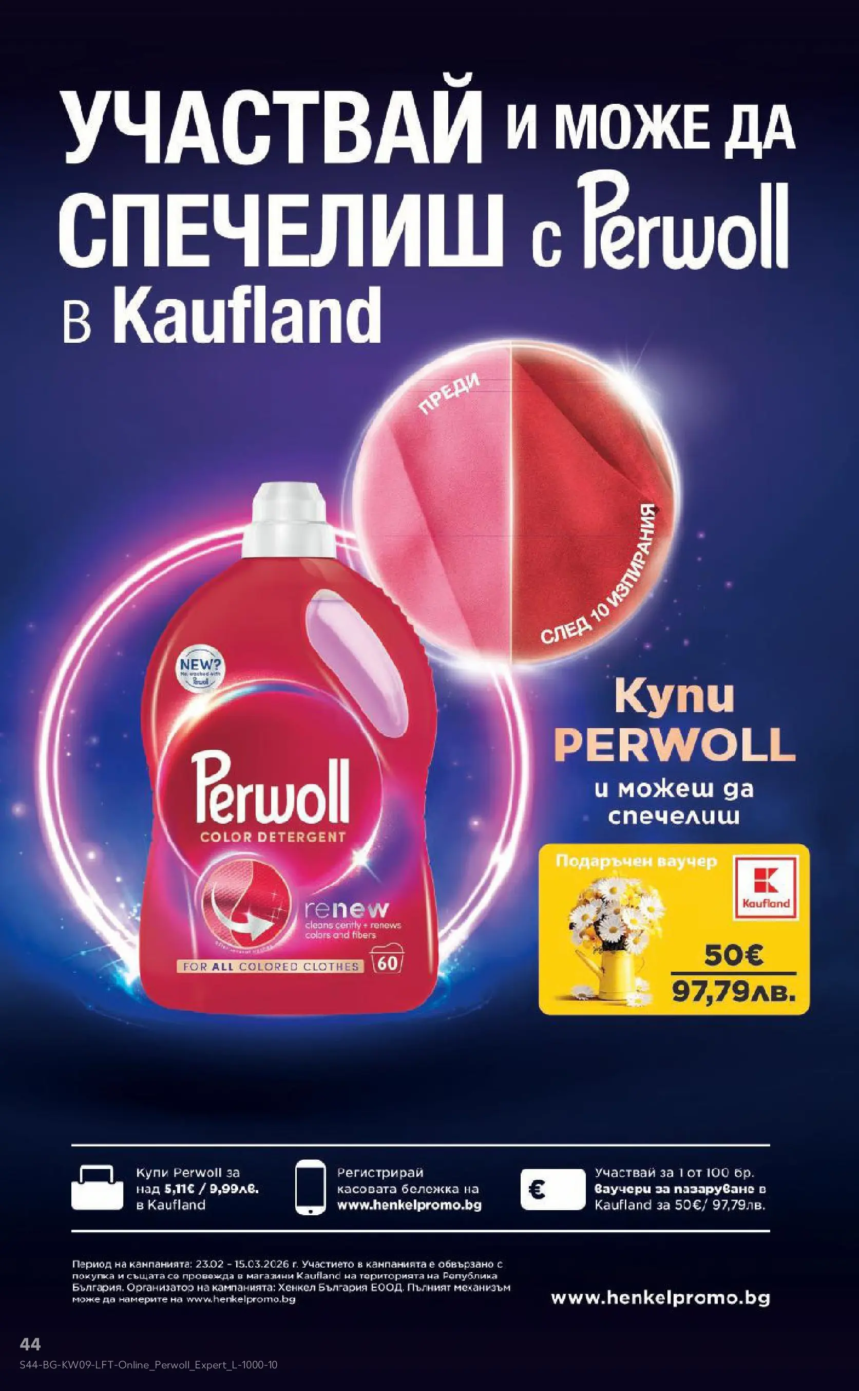 Нова Кауфланд - Искаш български вкус, получаваш български вкус в Kaufland с валидност до 01.03.2026 от 22.02.2026 | Страница: 44