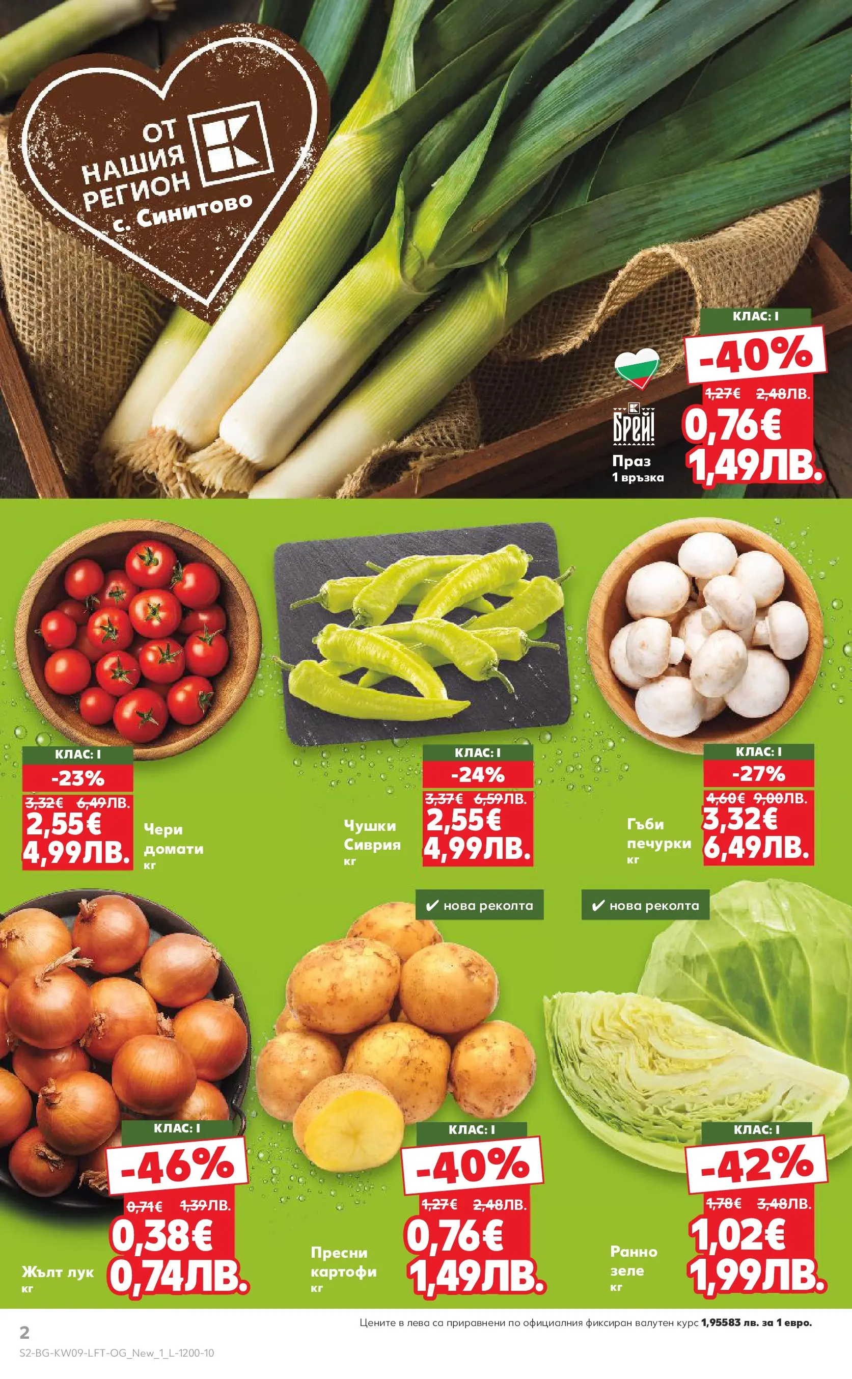 Нова Кауфланд брошура от 22.02.2026 | Страница: 2 | Продукти: Лук, Домати, Зеле, Гъби Нова Кауфланд - Искаш български вкус, получаваш български вкус в Kaufland с валидност до 01.03.2026 от 22.02.2026 | Страница: 2 | Продукти: Лук, Домати, Зеле, Гъби