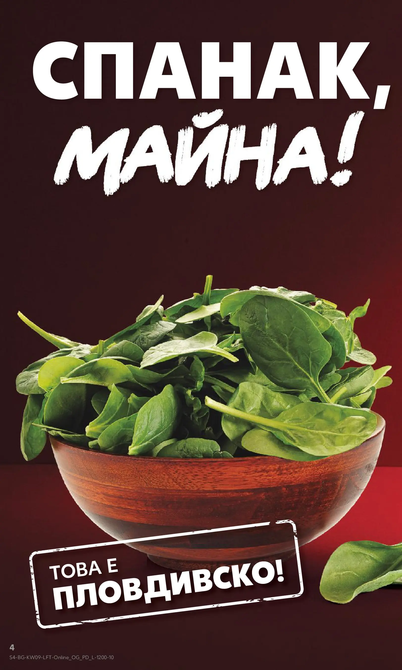 Нова Кауфланд брошура от 22.02.2026 | Страница: 4 | Продукти: Спанак Нова Кауфланд - Искаш български вкус, получаваш български вкус в Kaufland с валидност до 01.03.2026 от 22.02.2026 | Страница: 4 | Продукти: Спанак