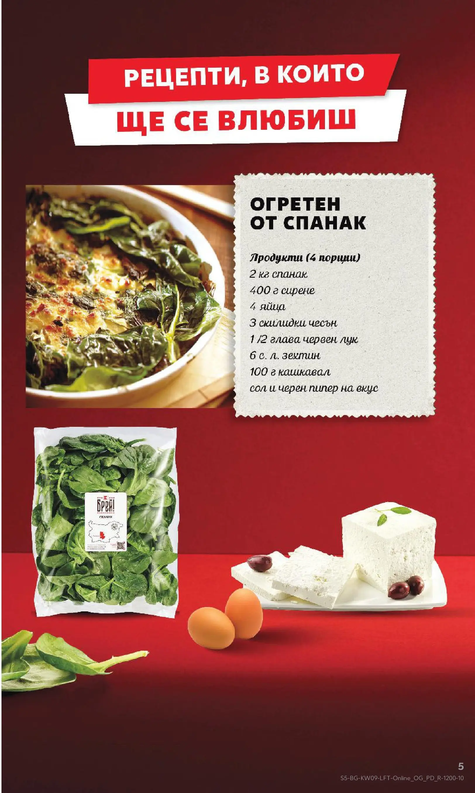 Нова Кауфланд брошура от 22.02.2026 | Страница: 5 | Продукти: Сирене, Пипер, Яйца, Черен пипер Нова Кауфланд - Искаш български вкус, получаваш български вкус в Kaufland с валидност до 01.03.2026 от 22.02.2026 | Страница: 5 | Продукти: Сирене, Пипер, Яйца, Черен пипер