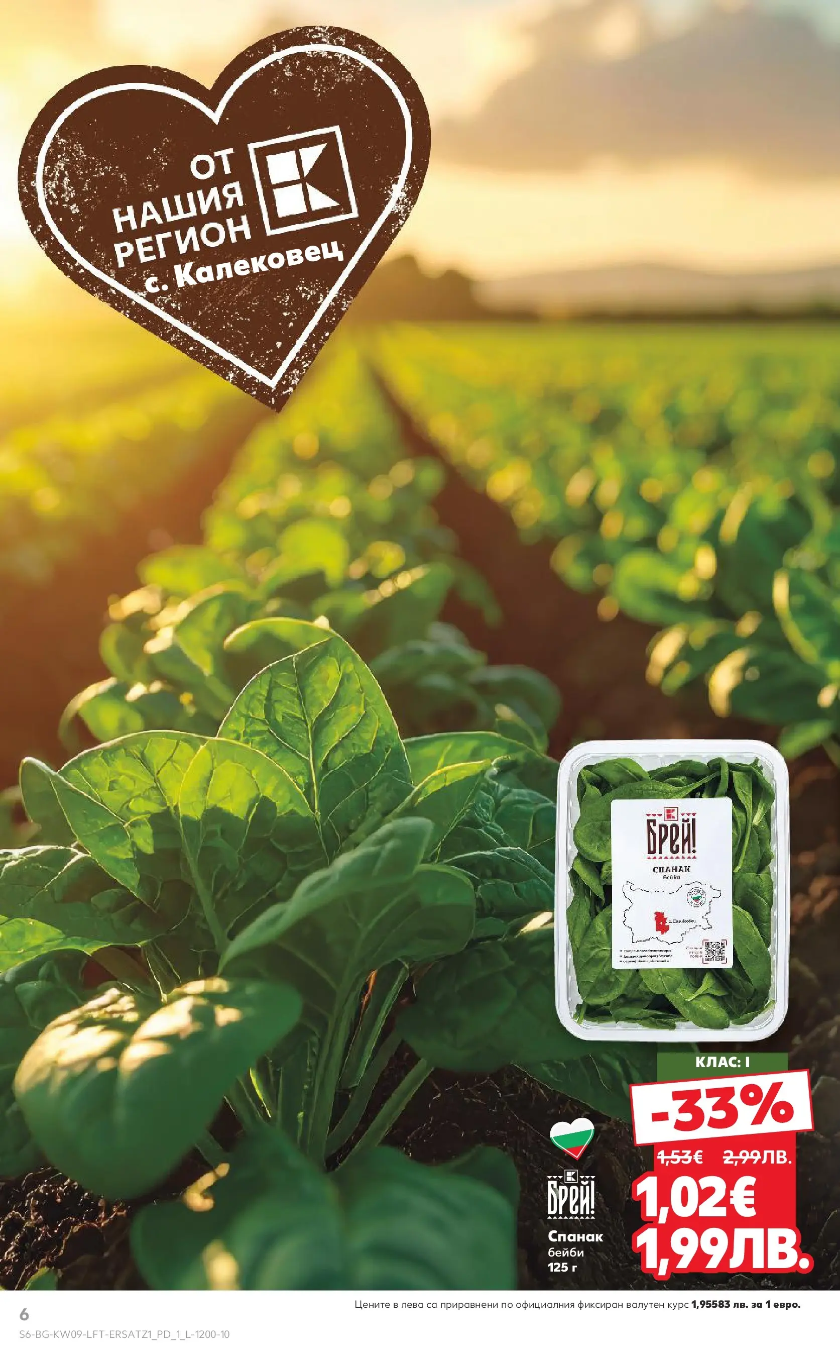 Нова Кауфланд брошура от 22.02.2026 | Страница: 6 | Продукти: Спанак Нова Кауфланд - Искаш български вкус, получаваш български вкус в Kaufland с валидност до 01.03.2026 от 22.02.2026 | Страница: 6 | Продукти: Спанак