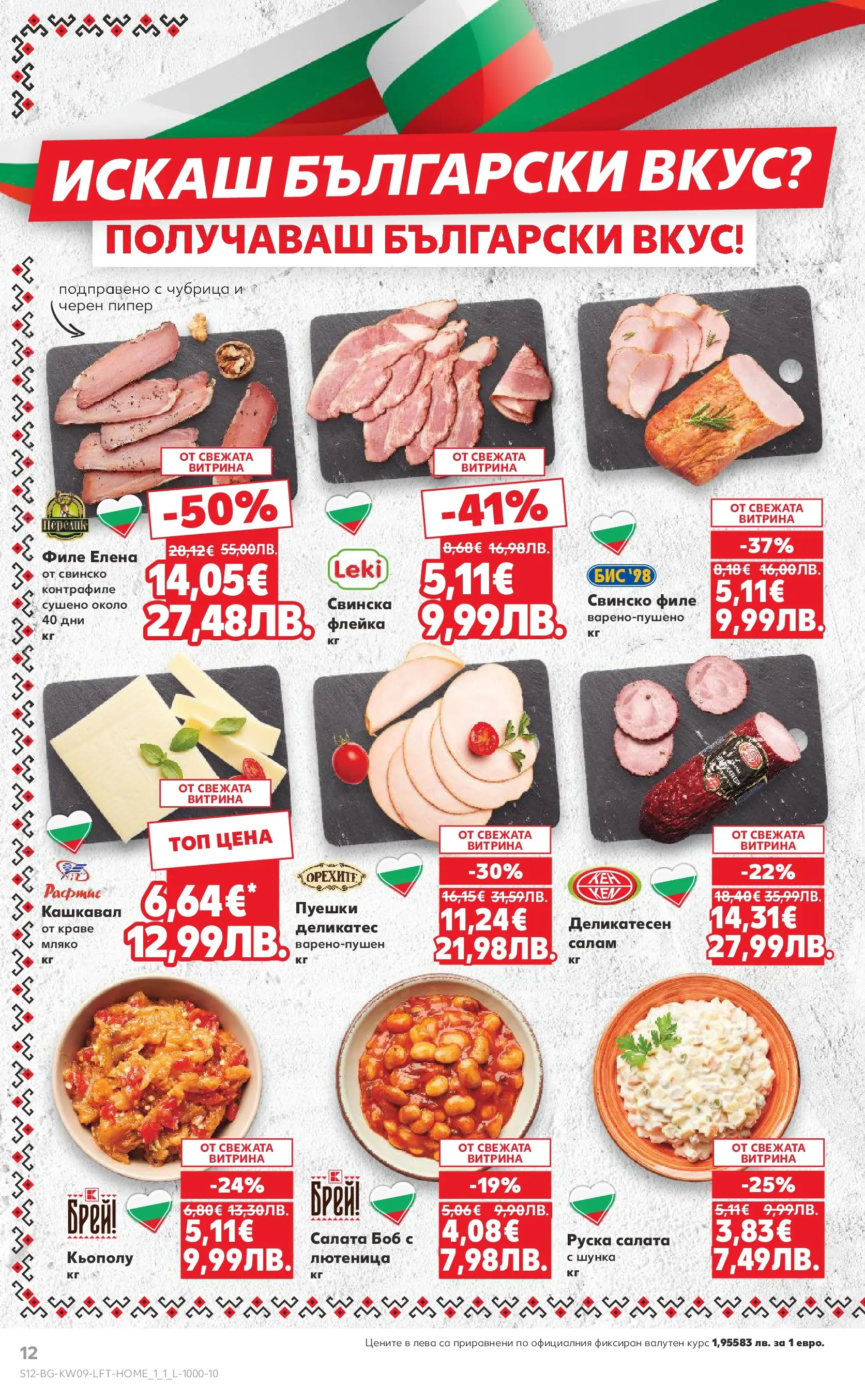 Нова Кауфланд брошура от 22.02.2026 | Страница: 12 | Продукти: Свинско, Пипер, Кашкавал, Черен пипер Нова Кауфланд - Искаш български вкус, получаваш български вкус в Kaufland с валидност до 01.03.2026 от 22.02.2026 | Страница: 12 | Продукти: Свинско, Пипер, Кашкавал, Черен пипер