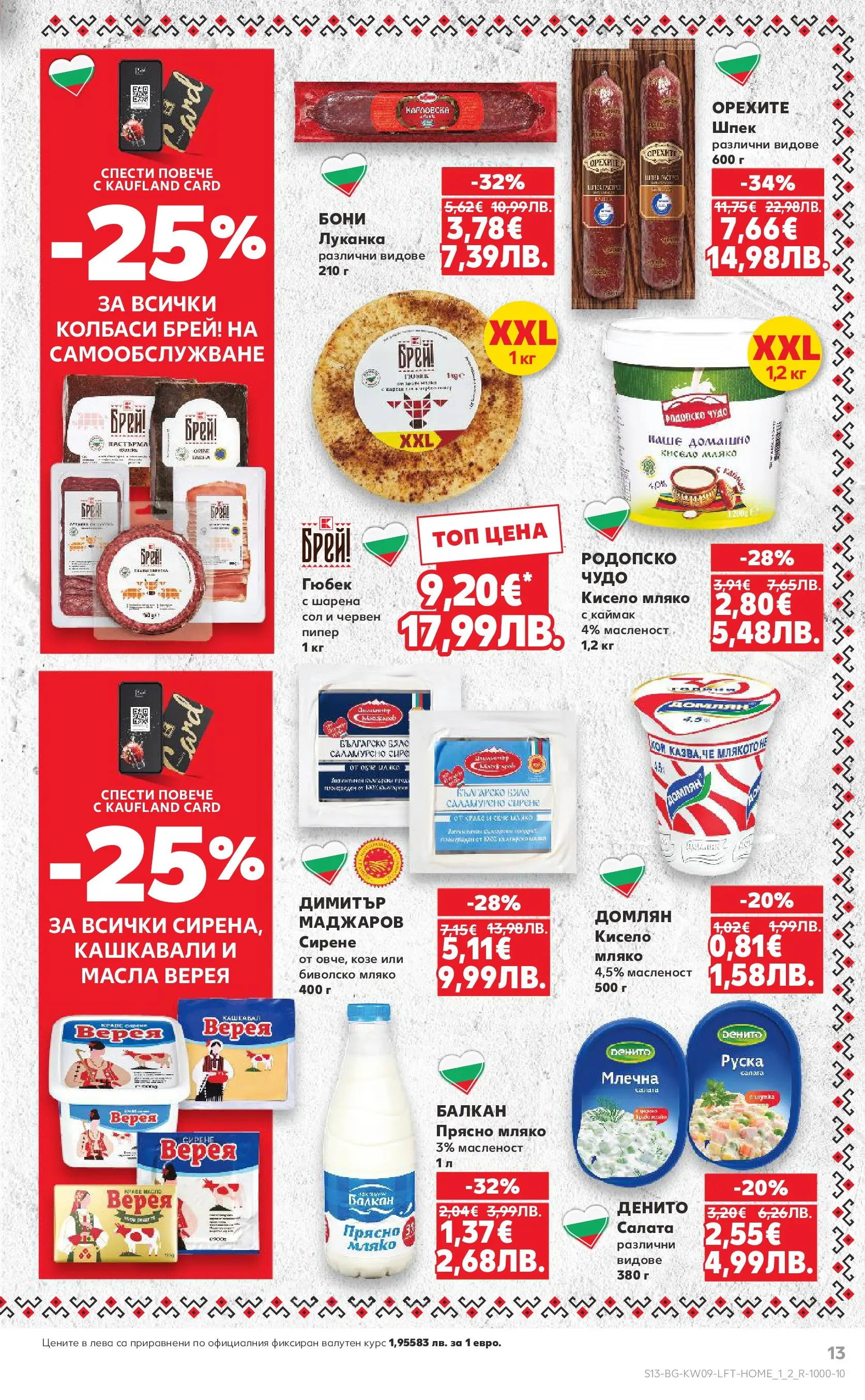 Нова Кауфланд брошура от 22.02.2026 | Страница: 13 | Продукти: Кисело мляко, Сол, Мляко, Сирене Нова Кауфланд - Искаш български вкус, получаваш български вкус в Kaufland с валидност до 01.03.2026 от 22.02.2026 | Страница: 13 | Продукти: Кисело мляко, Сол, Мляко, Сирене