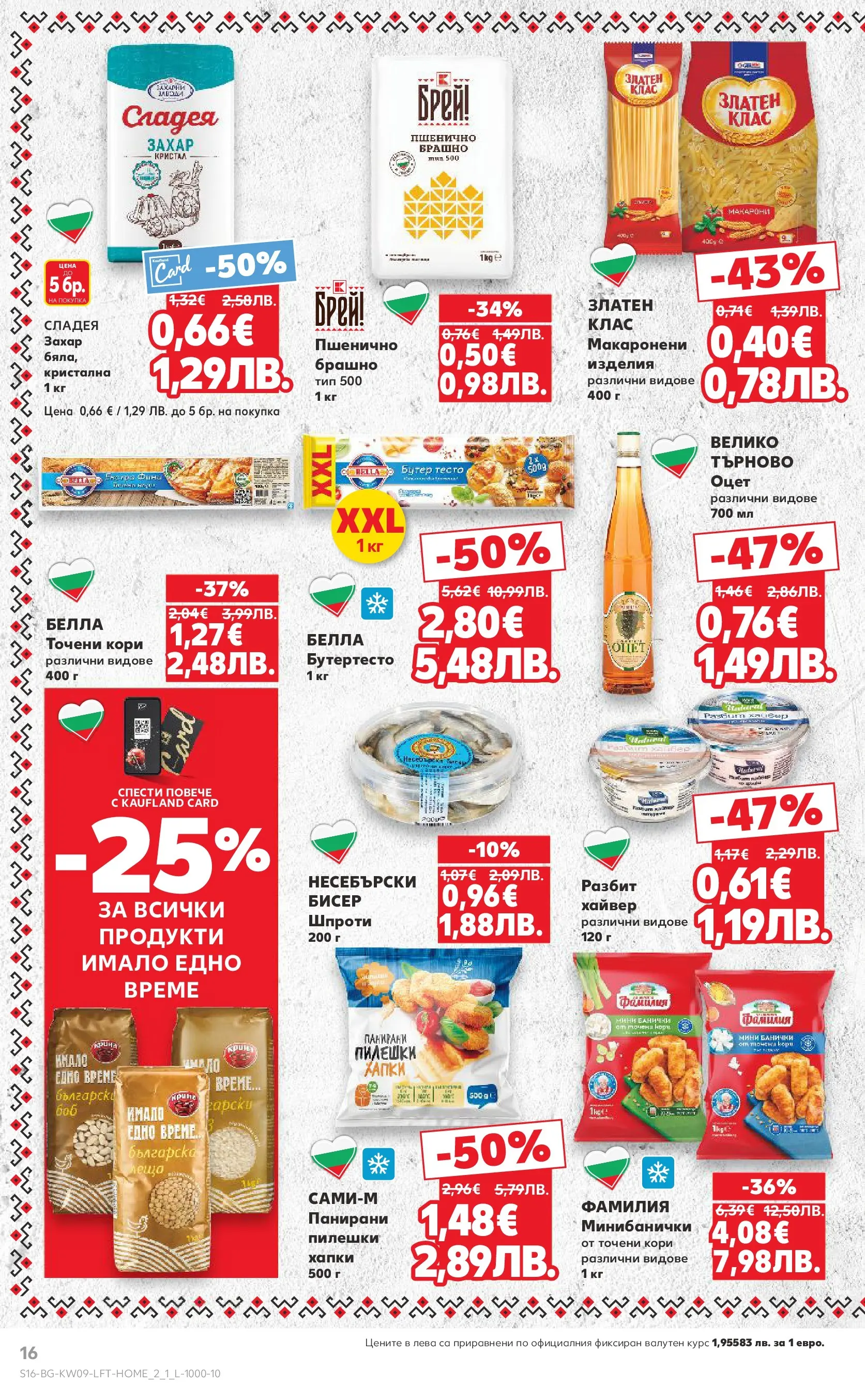 Нова Кауфланд брошура от 22.02.2026 | Страница: 16 | Продукти: Макарони, 7up, Хайвер, Точени кори Нова Кауфланд - Искаш български вкус, получаваш български вкус в Kaufland с валидност до 01.03.2026 от 22.02.2026 | Страница: 16 | Продукти: Макарони, 7up, Хайвер, Точени кори